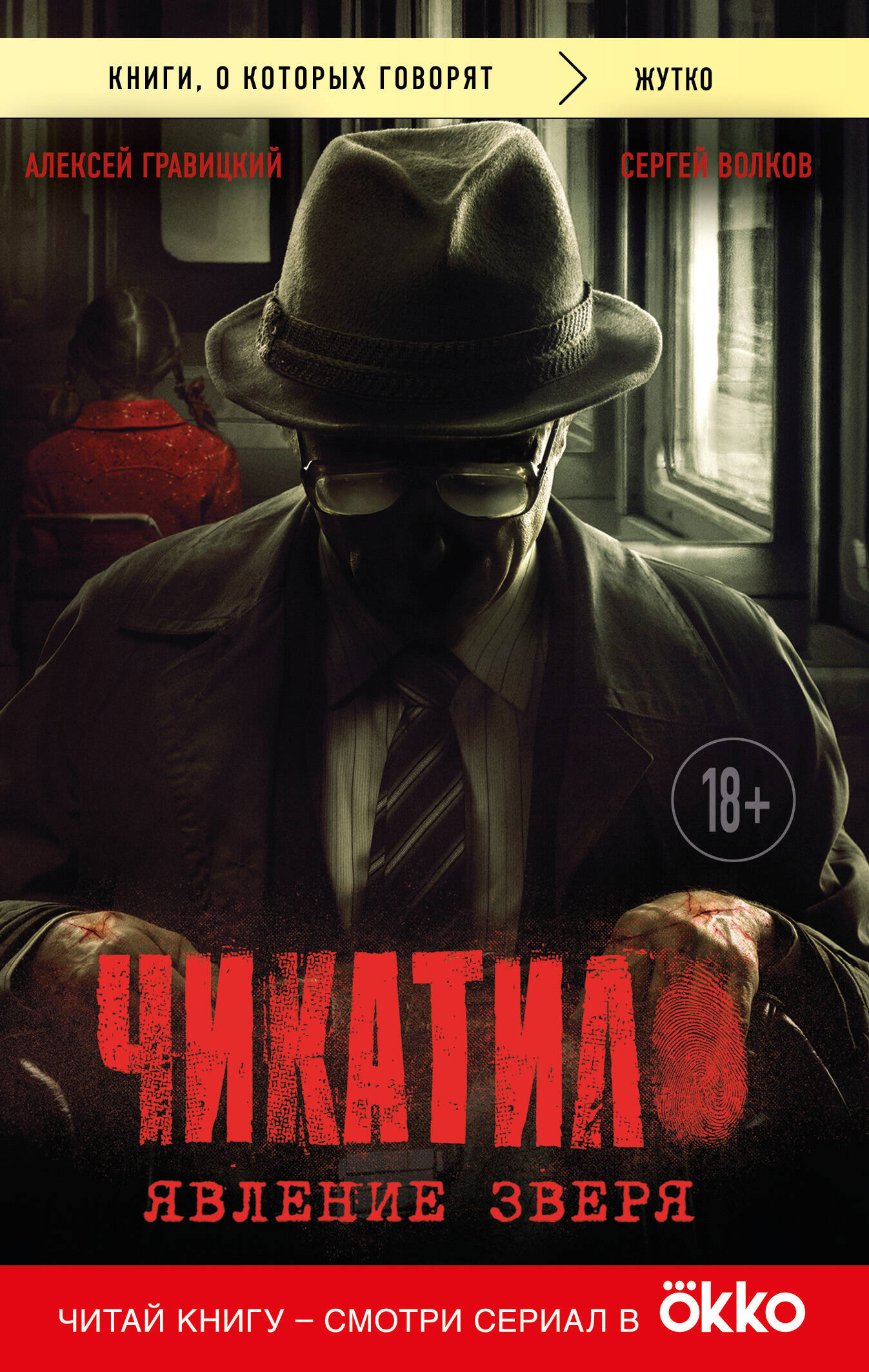 Чикатило. Явление зверя
Чикатило. Явление зверя