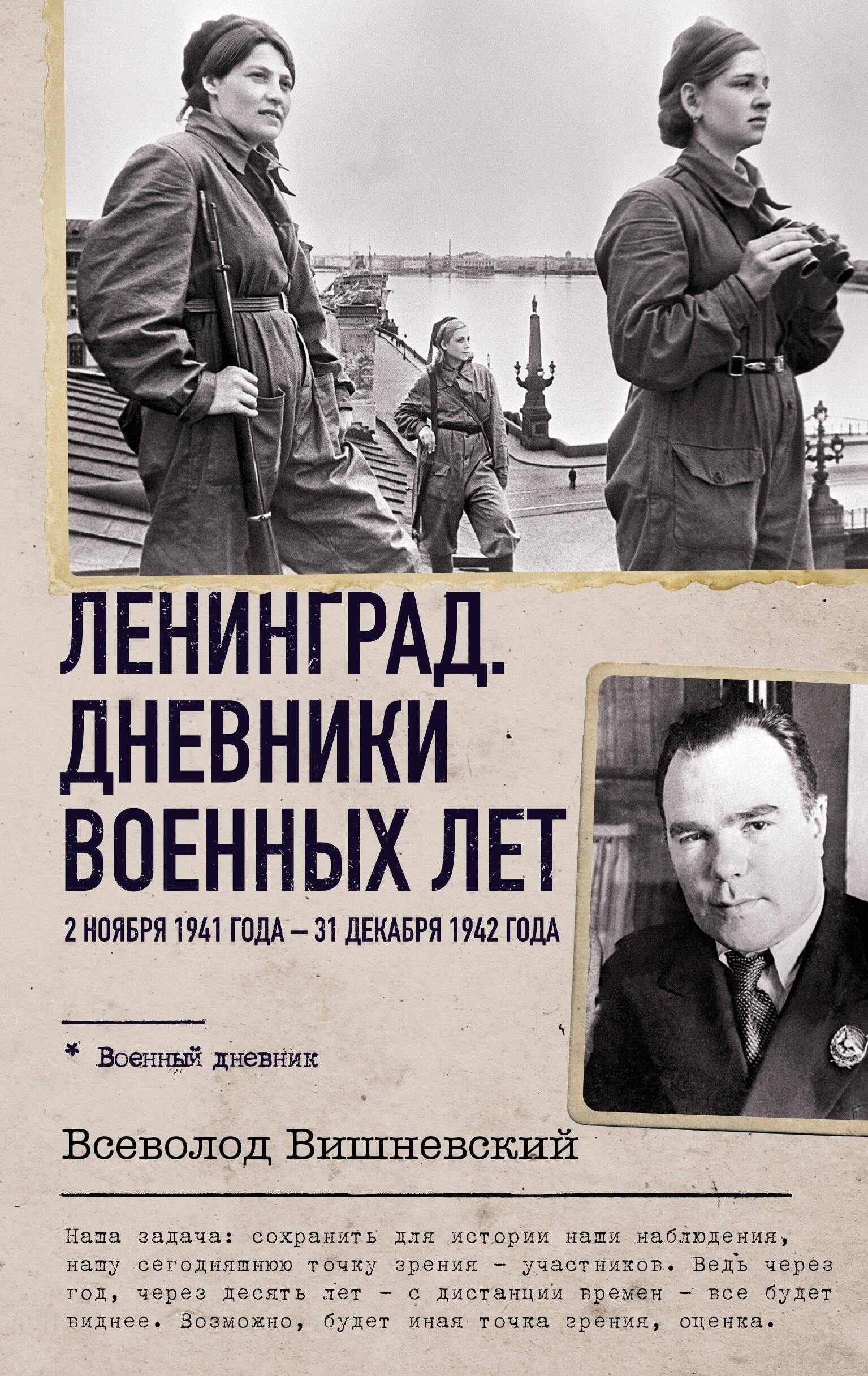 Ленинград. Дневники военных лет. 2 ноября 1941 года - 31 декабря 1942 года
Ленинград. Дневники военных лет. 2 ноября 1941 года - 31 декабря 1942 года