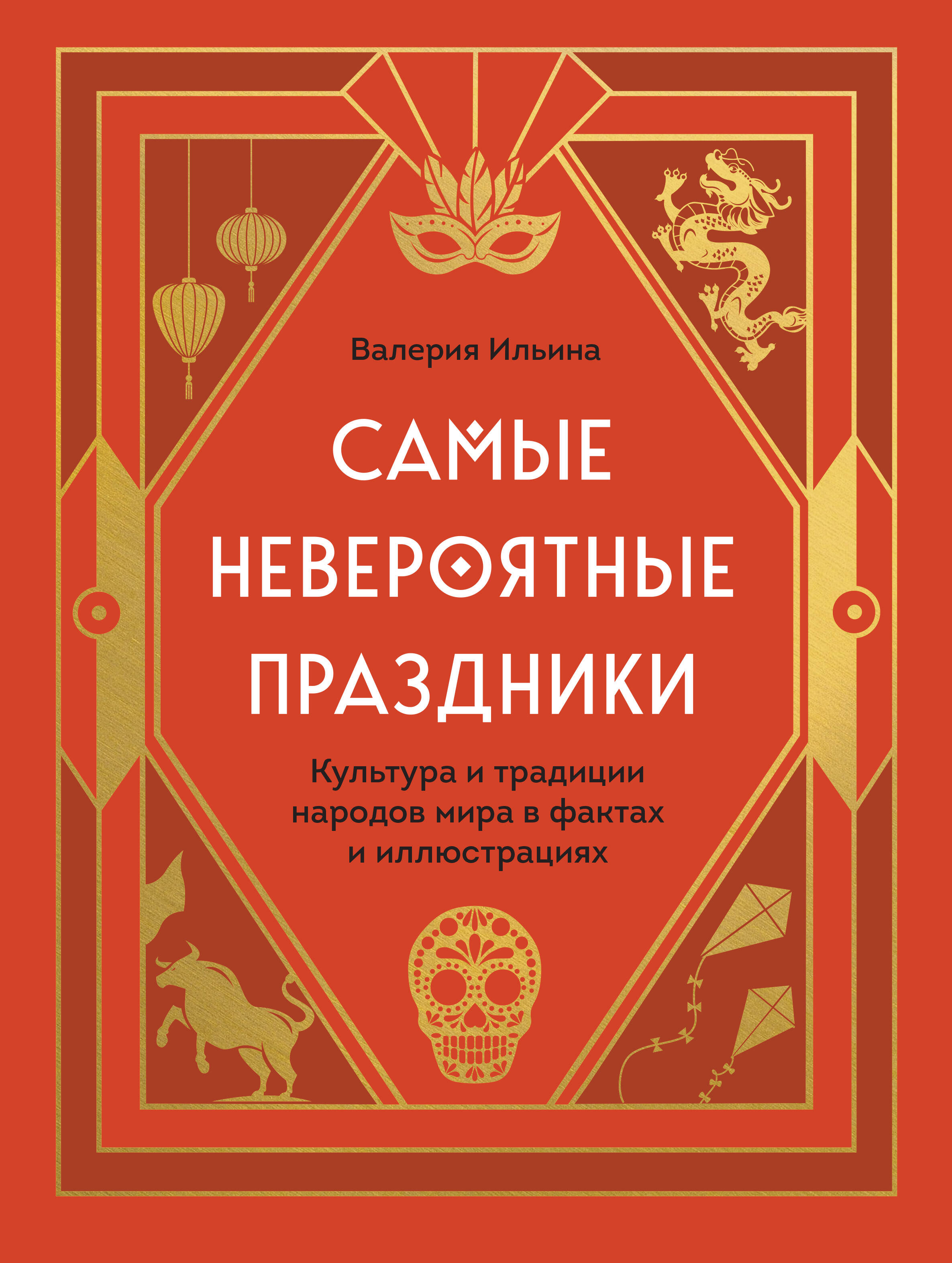 Самые невероятные праздники. Культура и традиции народов мира в фактах и иллюстрациях 
Самые невероятные праздники. Культура и традиции народов мира в фактах и иллюстрациях