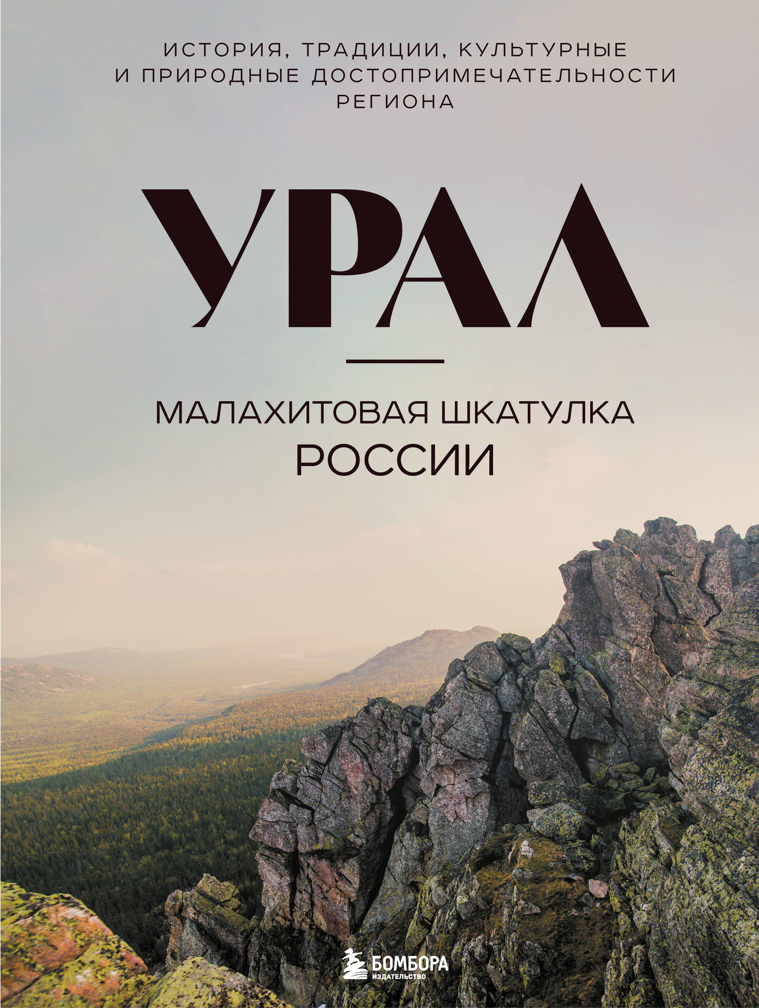 Урал — малахитовая шкатулка России. История, традиции, культурные и природные достопримечательности региона
Урал — малахитовая шкатулка России. История, традиции, культурные и природные достопримечательности региона