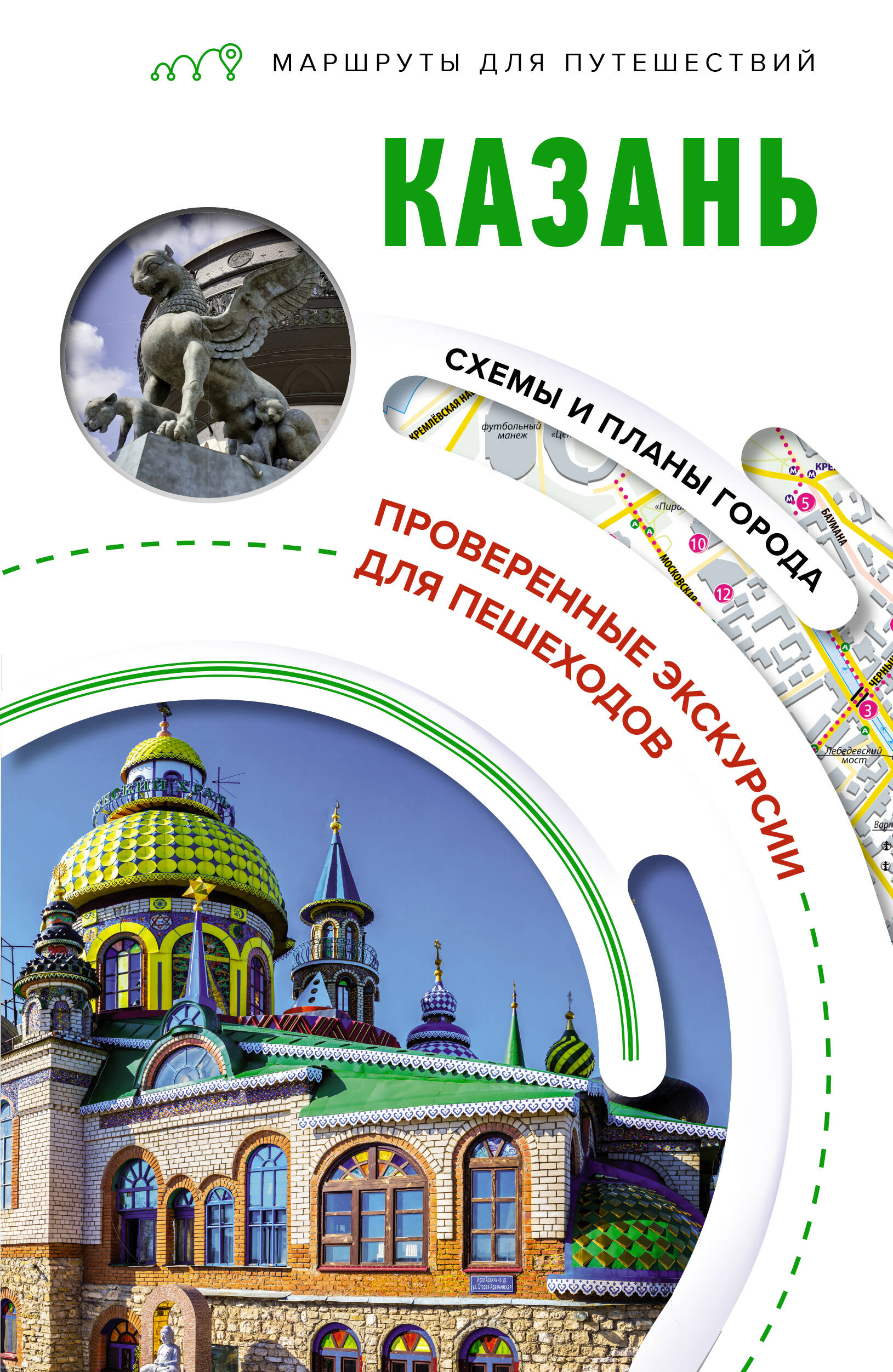 Казань. Маршруты для путешествий
Казань. Маршруты для путешествий