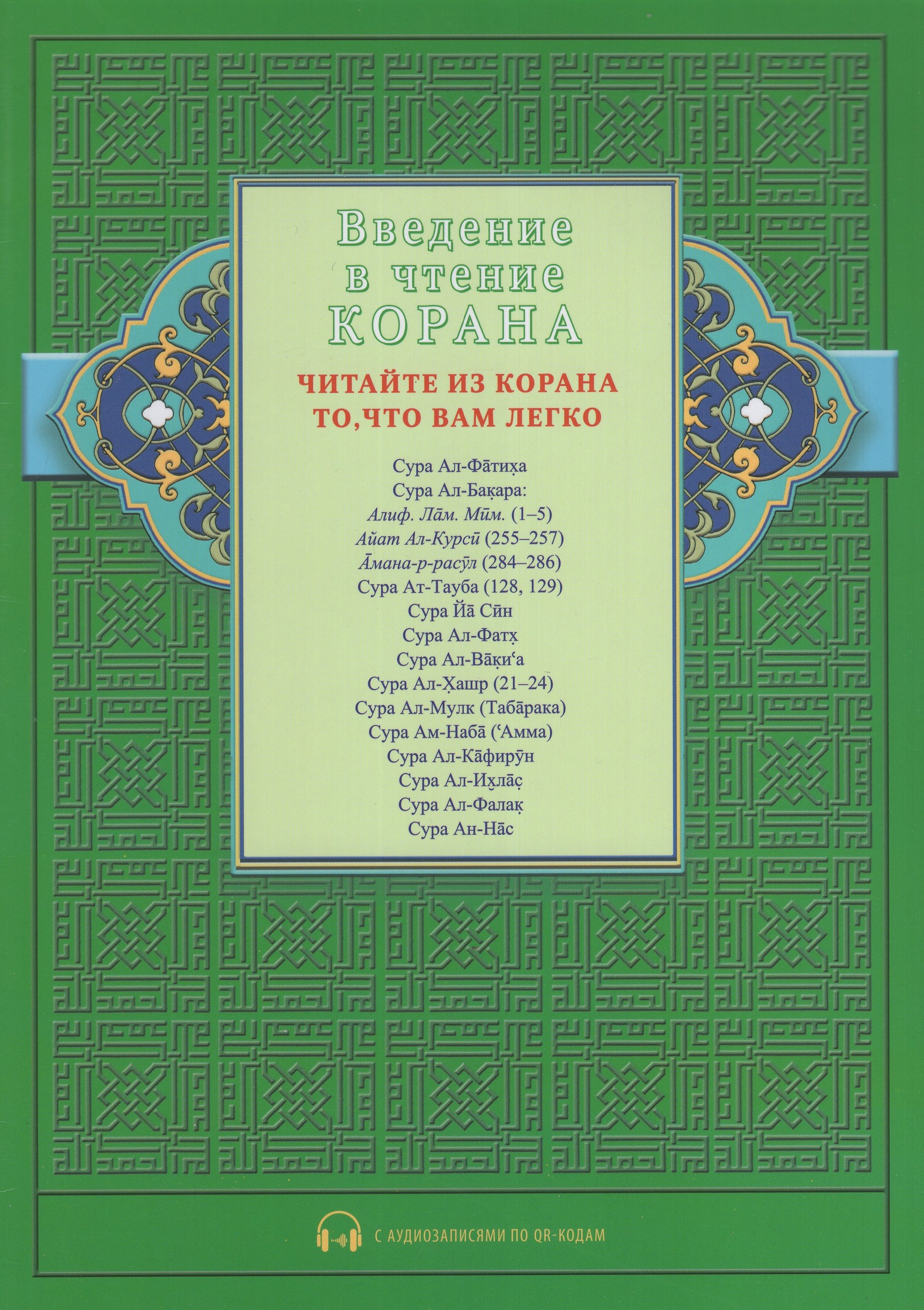 Введение в чтение Корана. Читайте из Корана то, что вам легко. Суры и айаты Священного Писания
Введение в чтение Корана. Читайте из Корана то, что вам легко. Суры и айаты Священного Писания