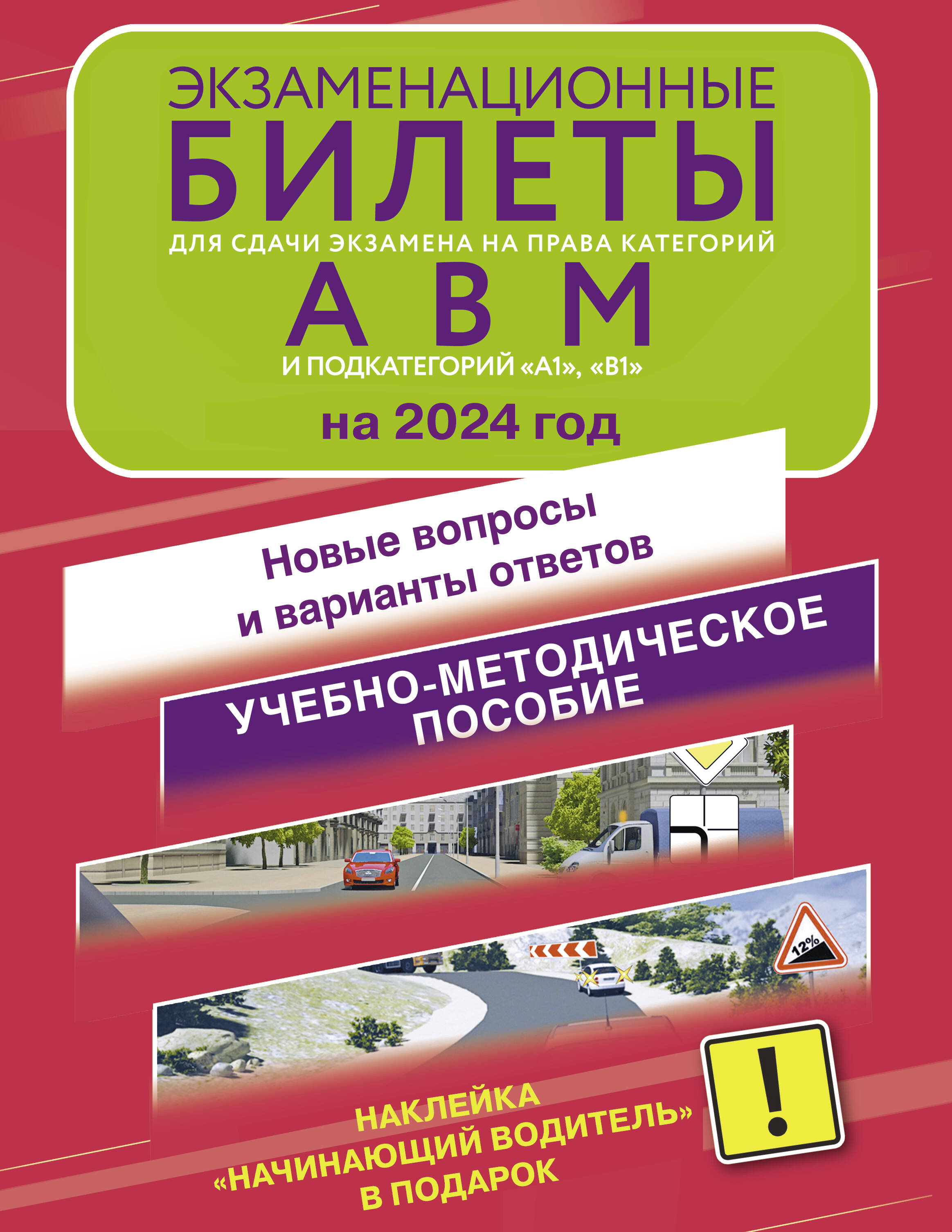 Экзаменационные билеты для сдачи экзамена на права категорий А, В и М, подкатегорий А1 и В1 на 2024 год. Наклейка "Начинающий водитель" в подарок
Экзаменационные билеты для сдачи экзамена на права категорий А, В и М, подкатегорий А1 и В1 на 2024 год. Наклейка "Начинающий водитель" в подарок