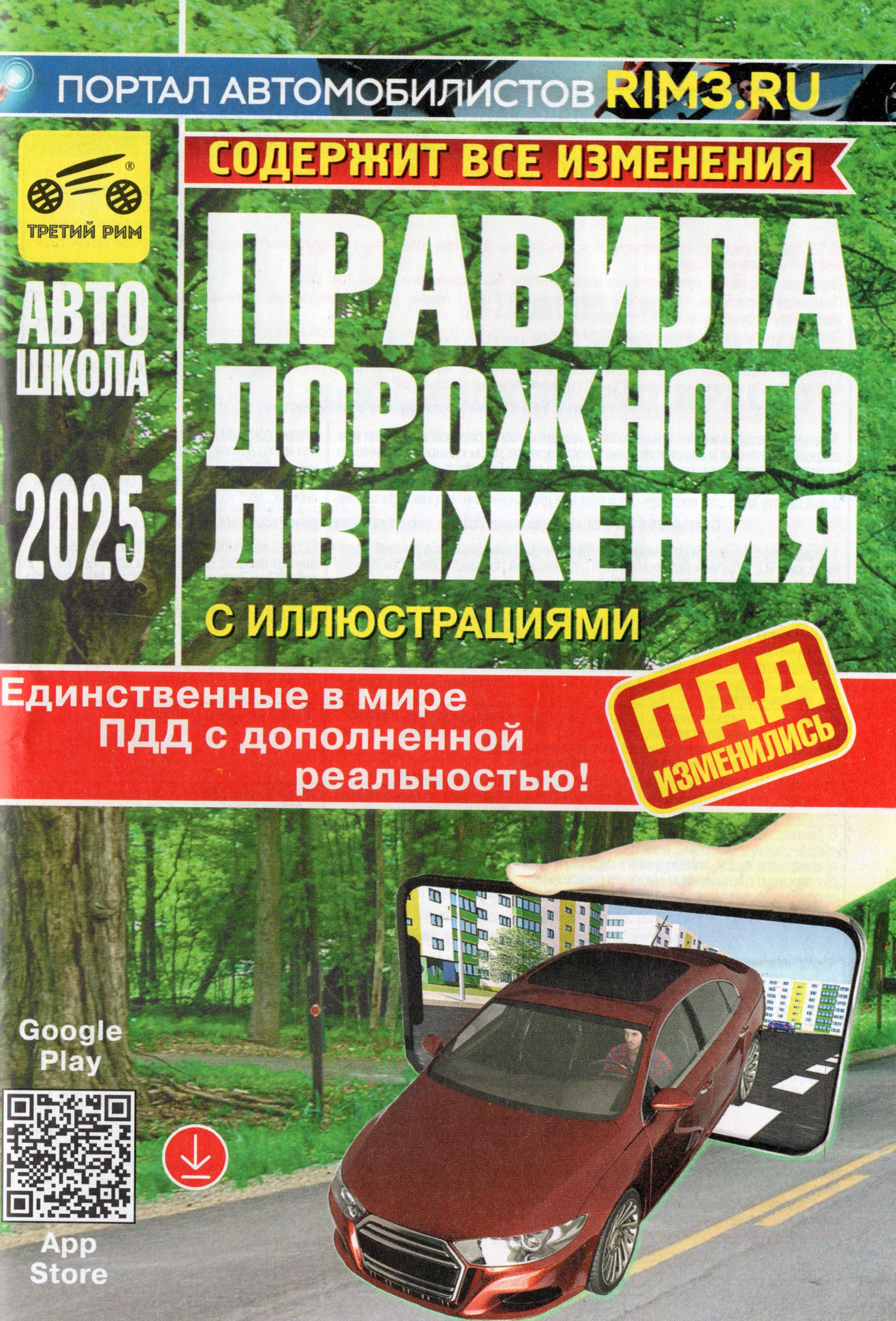 Правила дорожного движения 2025 с дополненной реальностью и иллюстрациями с изменениями
Правила дорожного движения 2025 с дополненной реальностью и иллюстрациями с изменениями