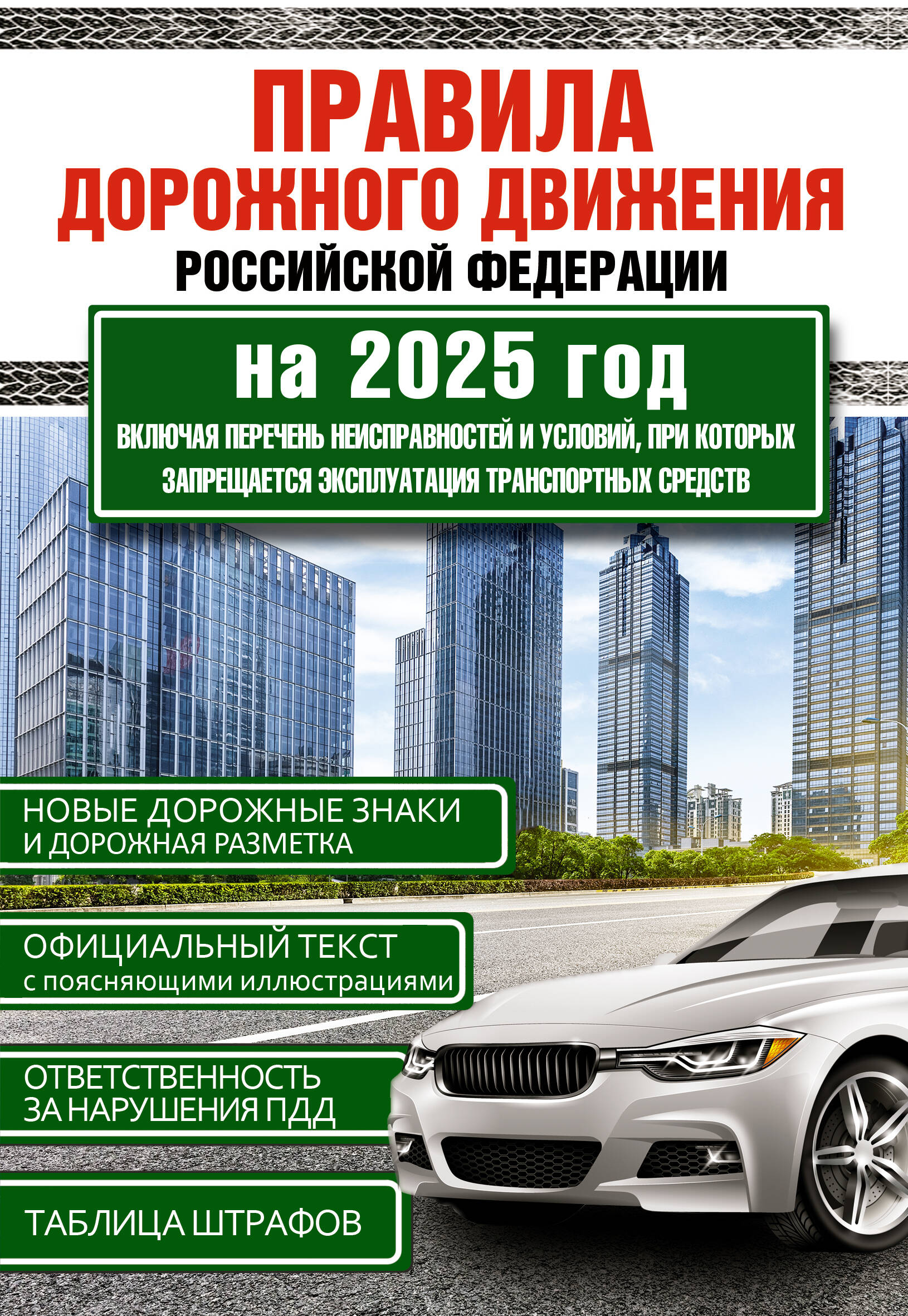 Правила дорожного движения РФ на 2025 год. Включая перечень неисправностей и условий, при которых запрещается эксплуатация транспортных средств
Правила дорожного движения РФ на 2025 год. Включая перечень неисправностей и условий, при которых запрещается эксплуатация транспортных средств