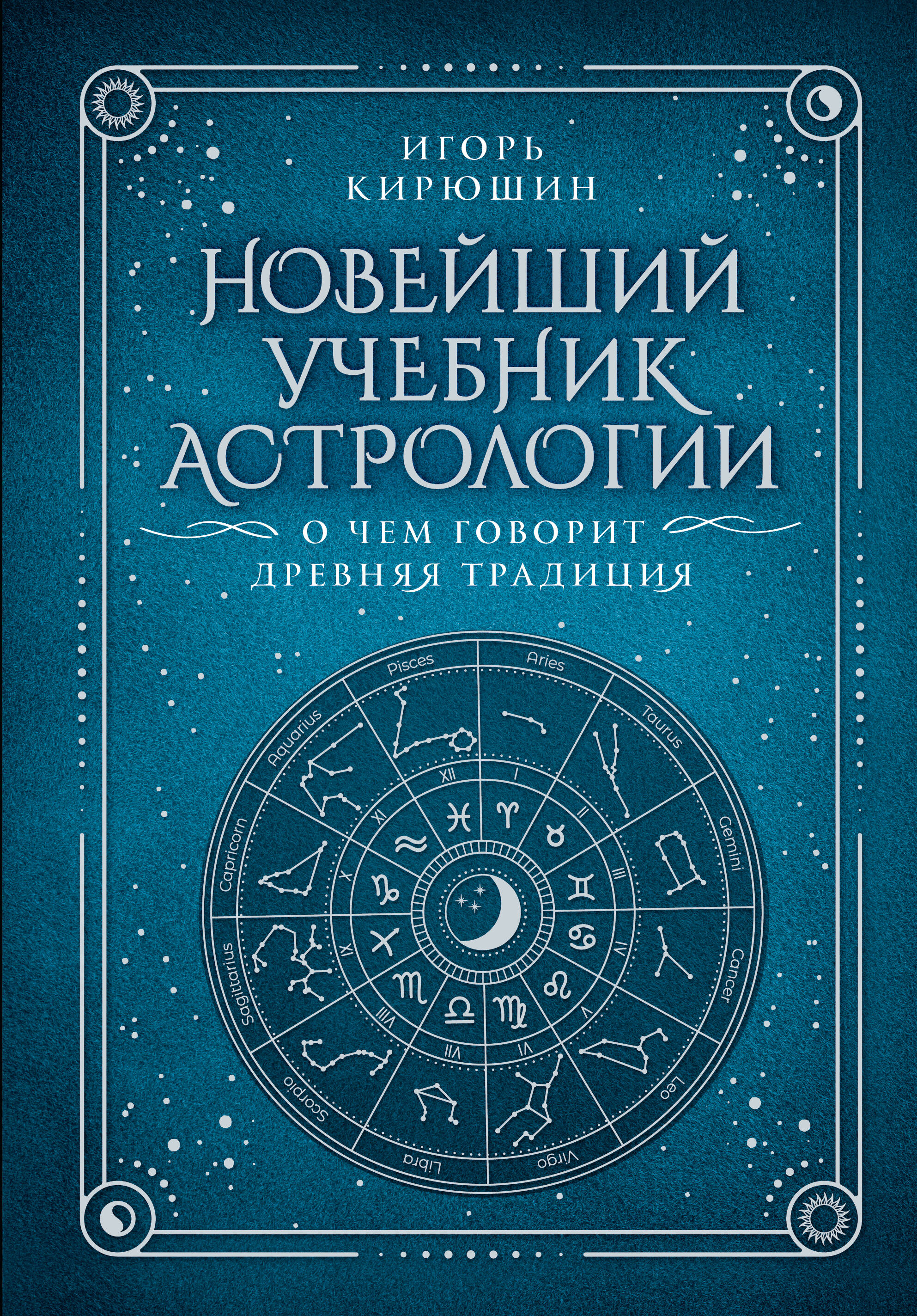 Новейший учебник астрологии. О чем говорит древняя традиция 
Новейший учебник астрологии. О чем говорит древняя традиция