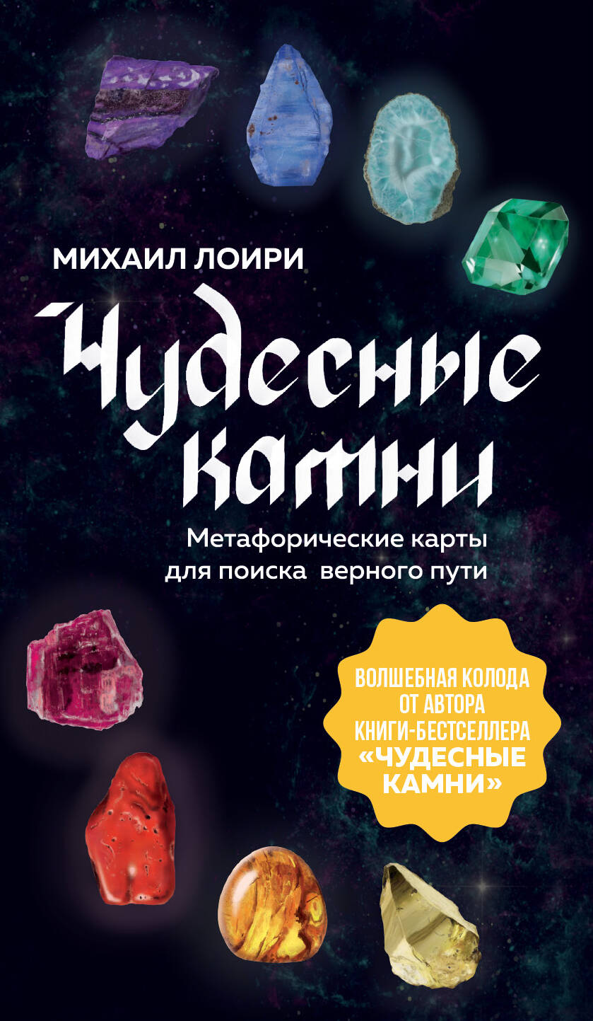 Чудесные камни. Метафорические карты для поиска верного пути
Чудесные камни. Метафорические карты для поиска верного пути