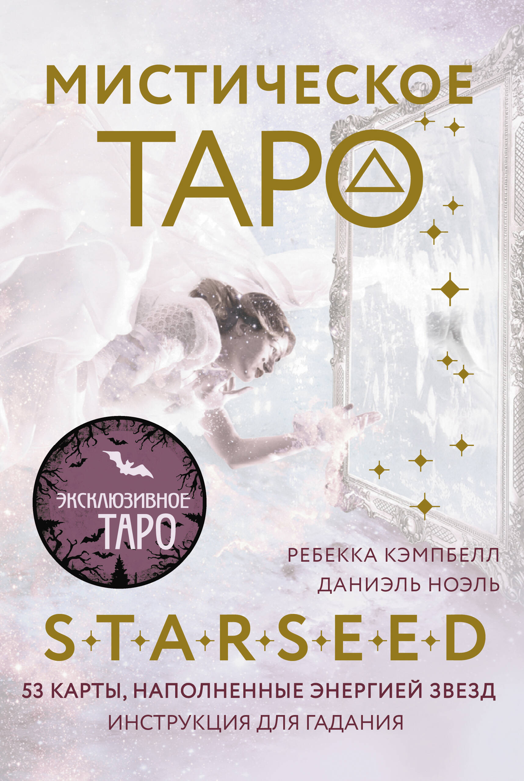 Мистическое Таро Starseed. 53 карты, наполненные энергией Звёзд. Инструкция для гадания
Мистическое Таро Starseed. 53 карты, наполненные энергией Звёзд. Инструкция для гадания