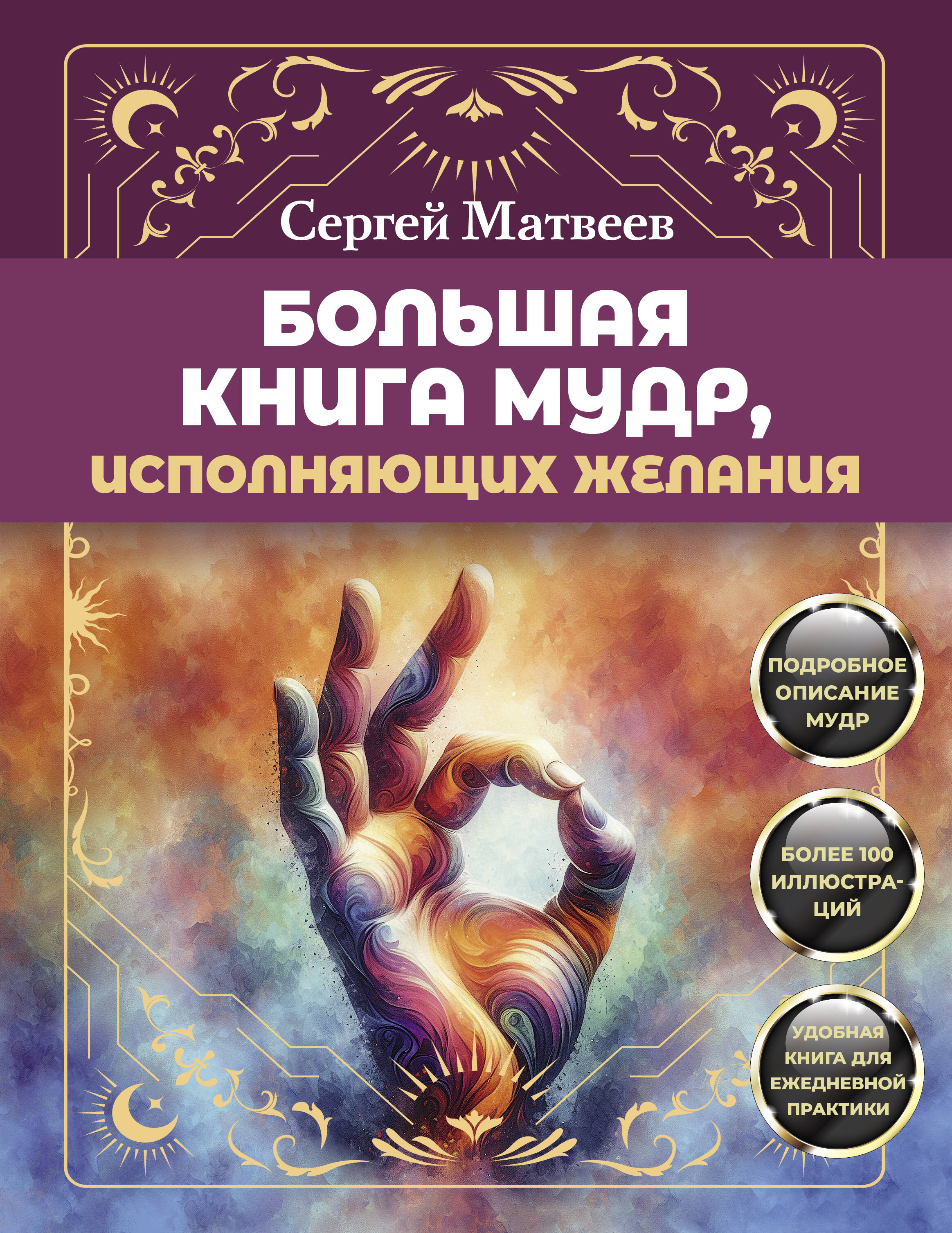 Большая книга мудр, исполняющих желания. Подробное описание мудр. Более 100 иллюстраций. Удобная книга для ежедневной практики
Большая книга мудр, исполняющих желания. Подробное описание мудр. Более 100 иллюстраций. Удобная книга для ежедневной практики