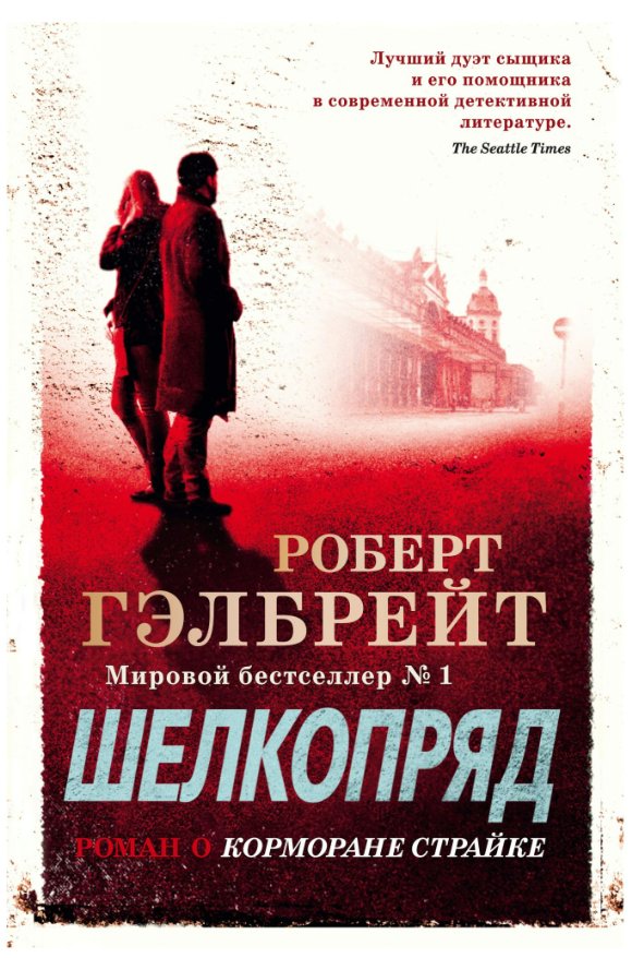 Корморан Страйк. Книга 2. Шелкопряд 
Корморан Страйк. Книга 2. Шелкопряд