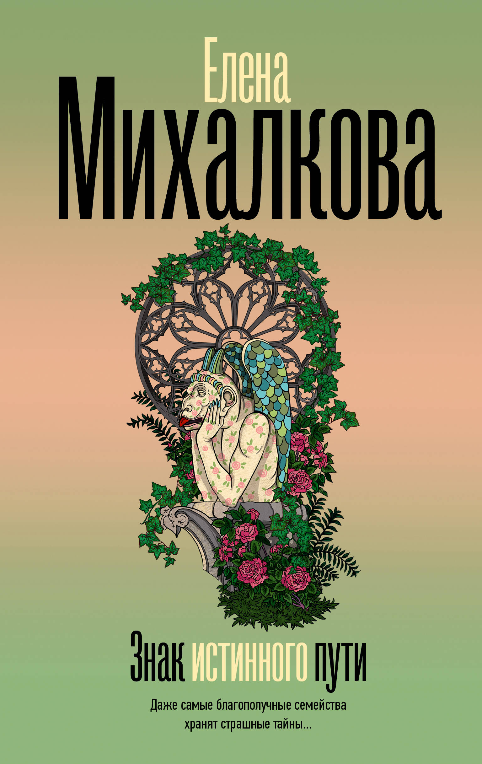 Знак истинного пути
Знак истинного пути