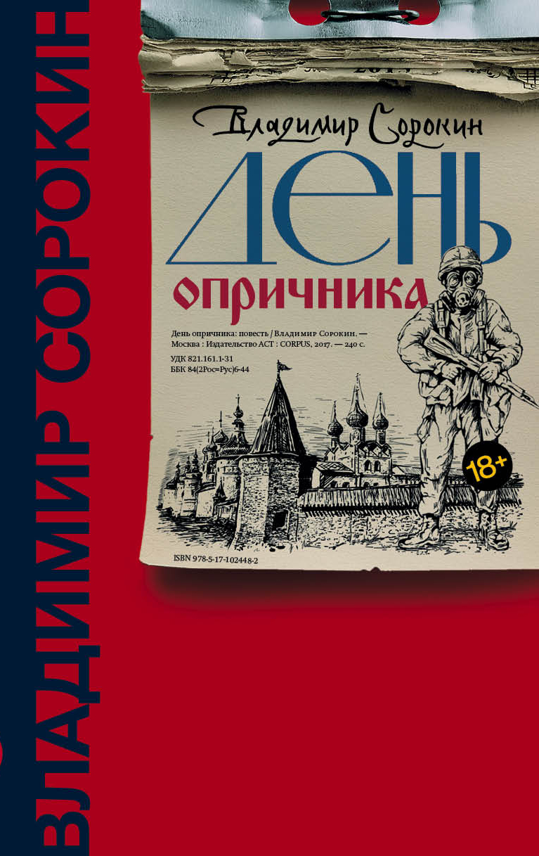 День опричника 
День опричника