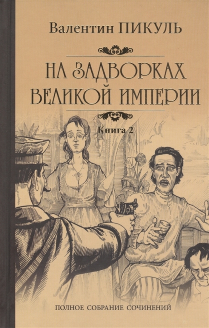 На задворках Великой империи. Книга 2. Белая ворона
На задворках Великой империи. Книга 2. Белая ворона