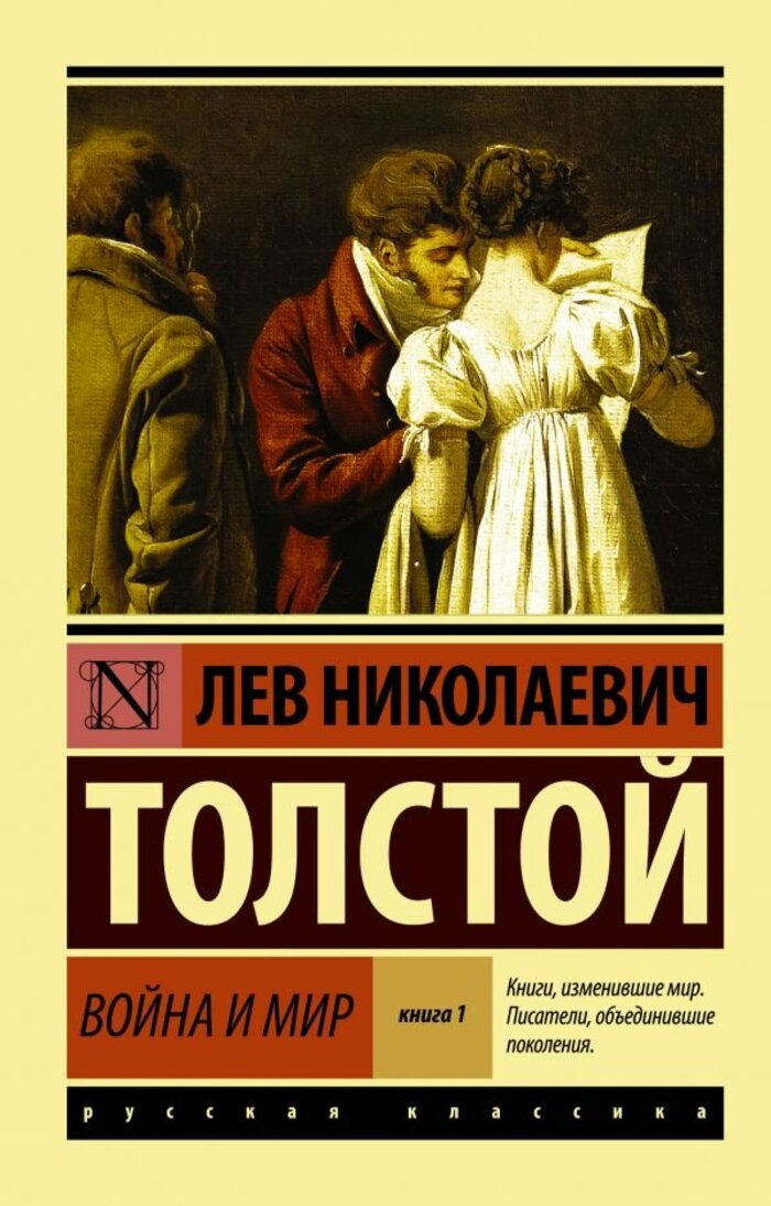 Война и мир. Книга 1 (тома 1,2)
Война и мир. Книга 1 (тома 1,2)