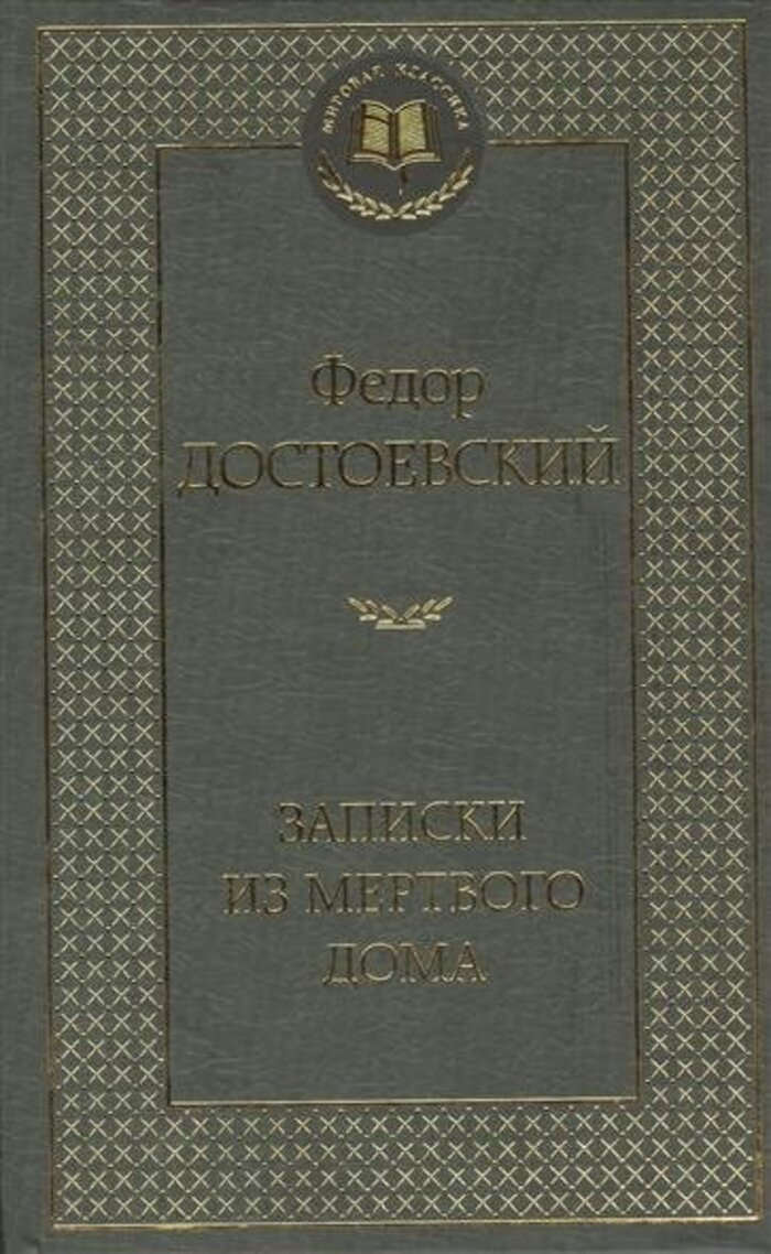 Записки из Мертвого дома
Записки из Мертвого дома