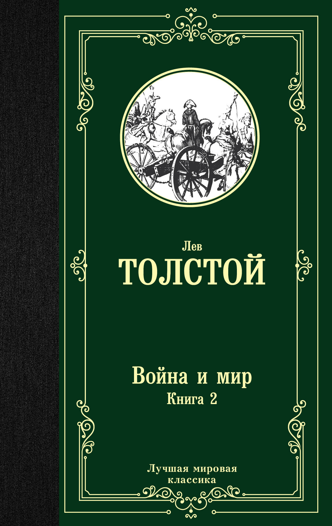 Война и мир. Книга 2
Война и мир. Книга 2