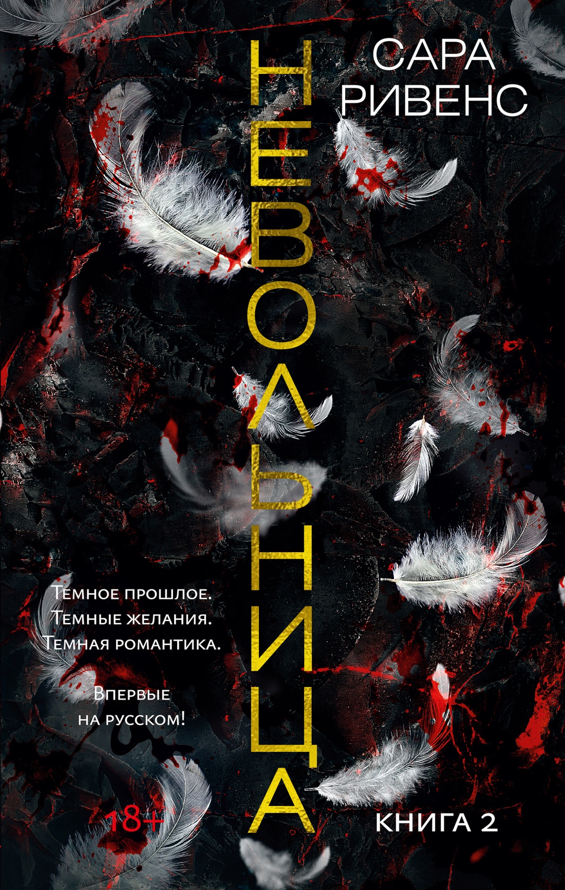 Невольница. Книга 2 
Невольница. Книга 2