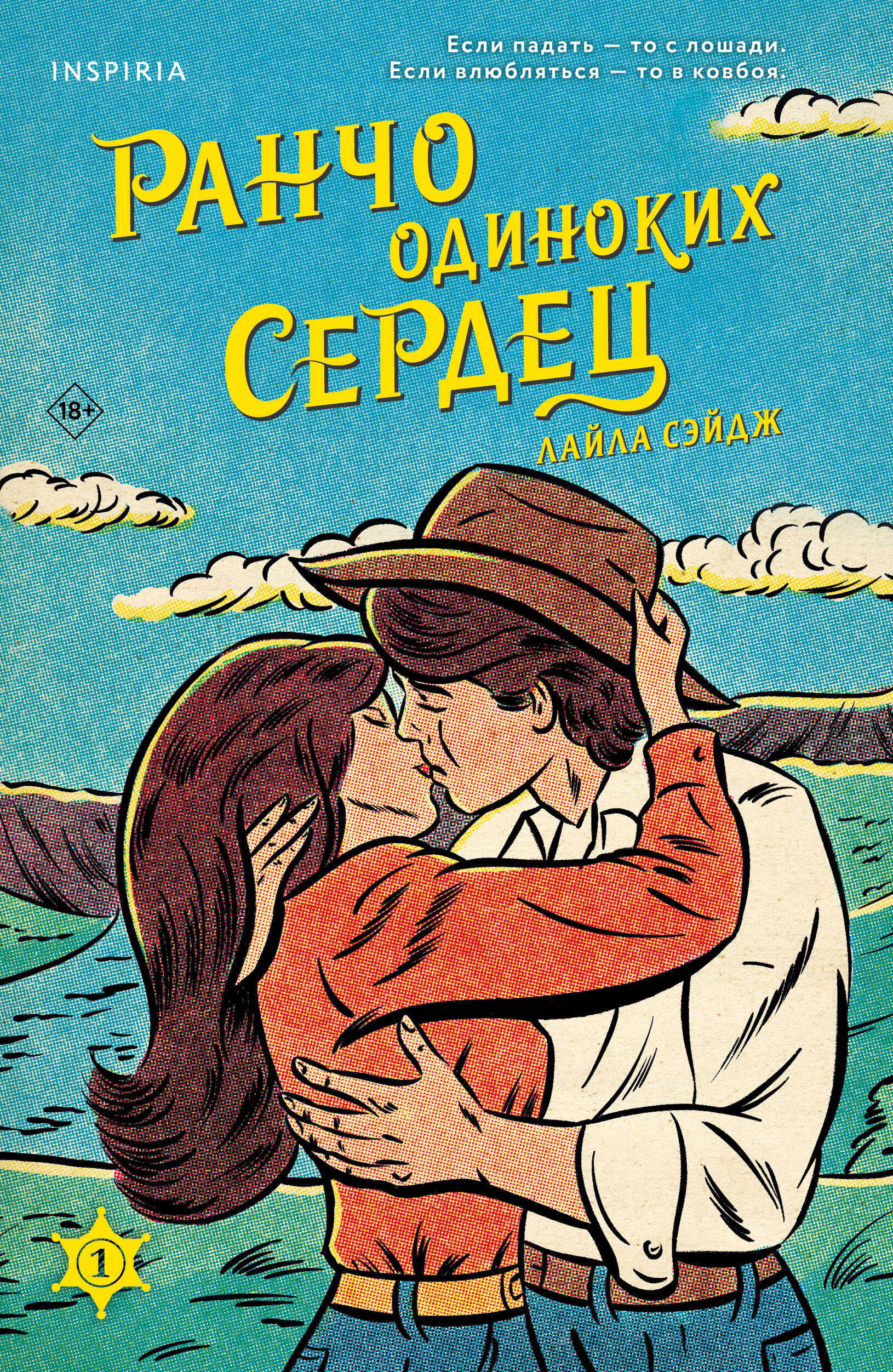 Ранчо одиноких сердец
Ранчо одиноких сердец