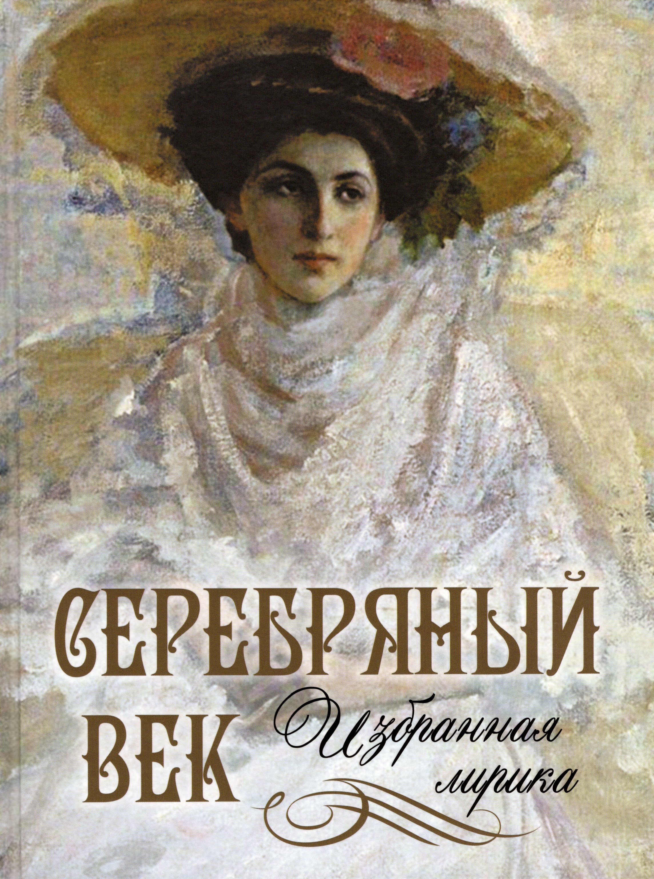 Серебряный век. Избранная лирика
Серебряный век. Избранная лирика