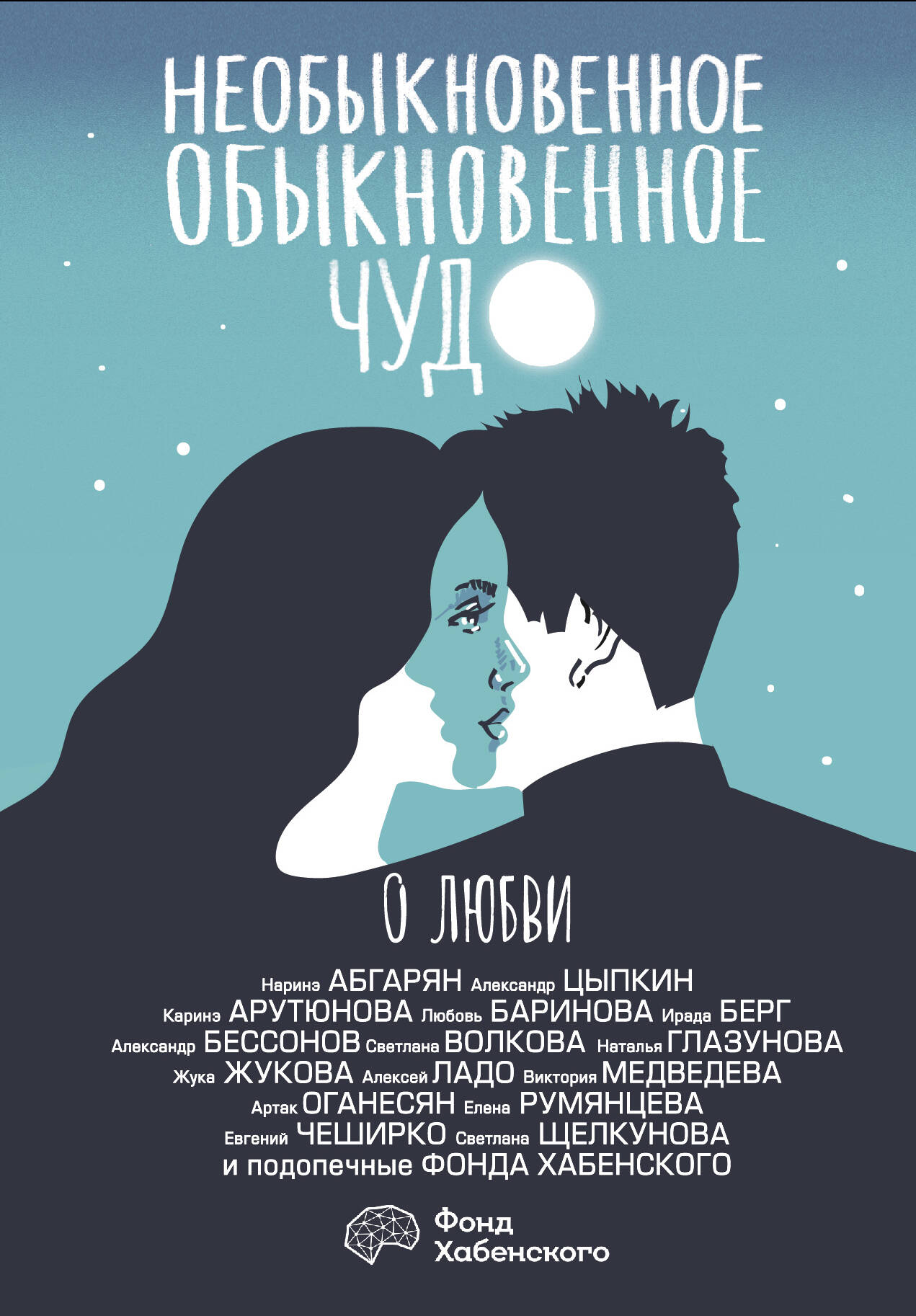 Необыкновенное обыкновенное чудо. О любви
Необыкновенное обыкновенное чудо. О любви