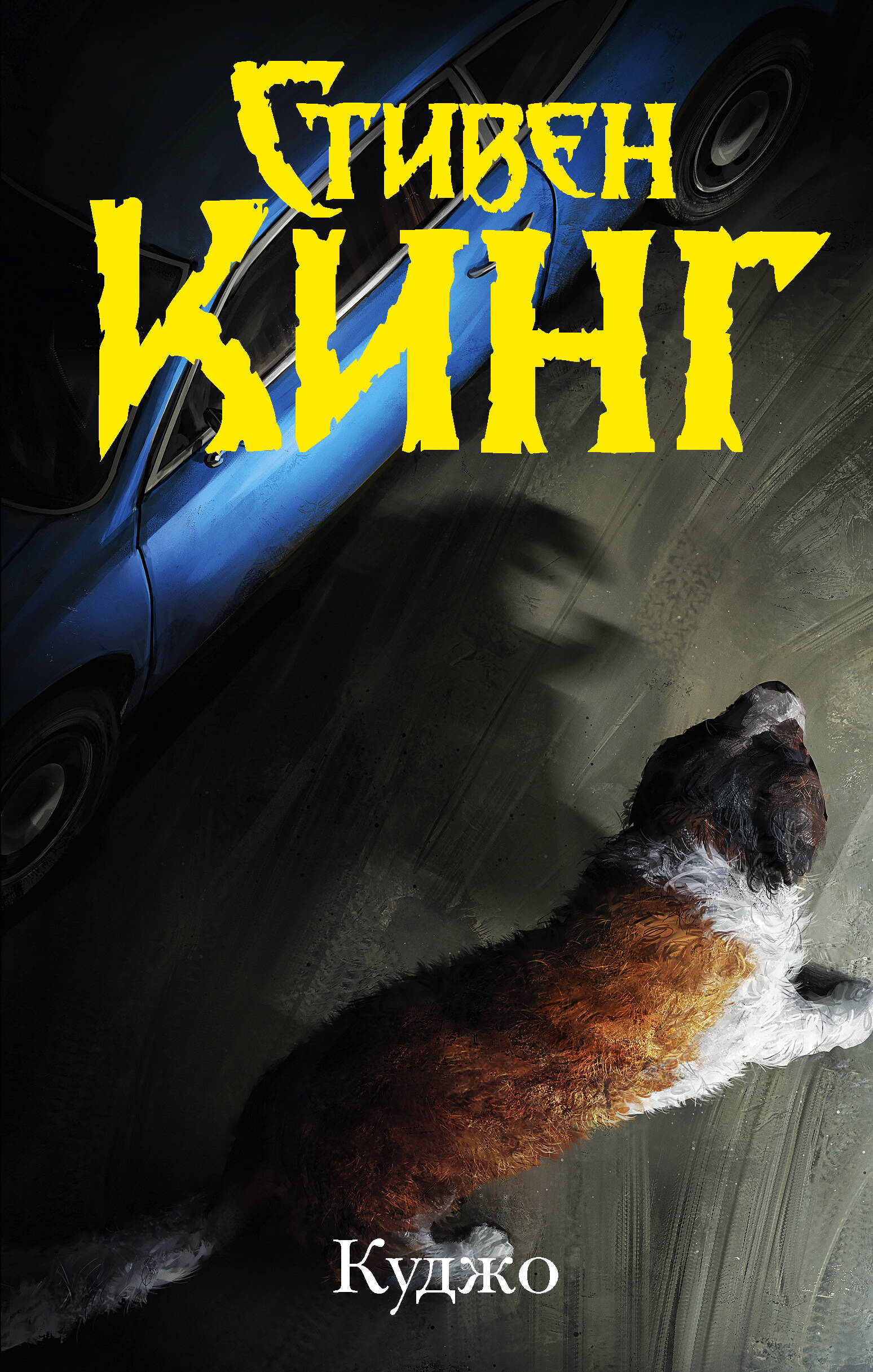 Куджо
Куджо