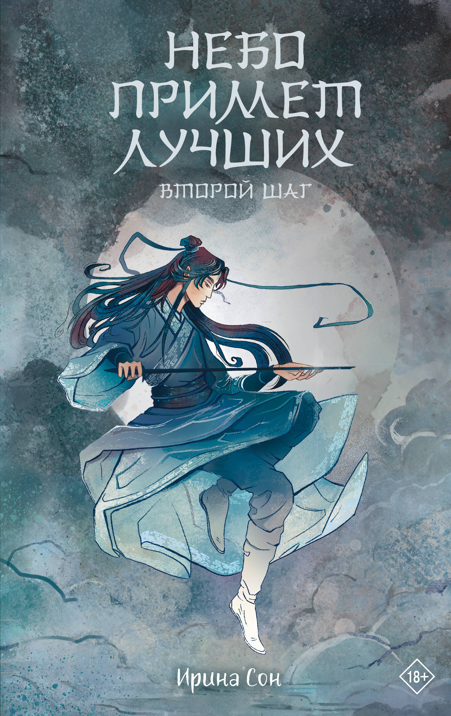 Небо примет лучших. Второй шаг
Небо примет лучших. Второй шаг