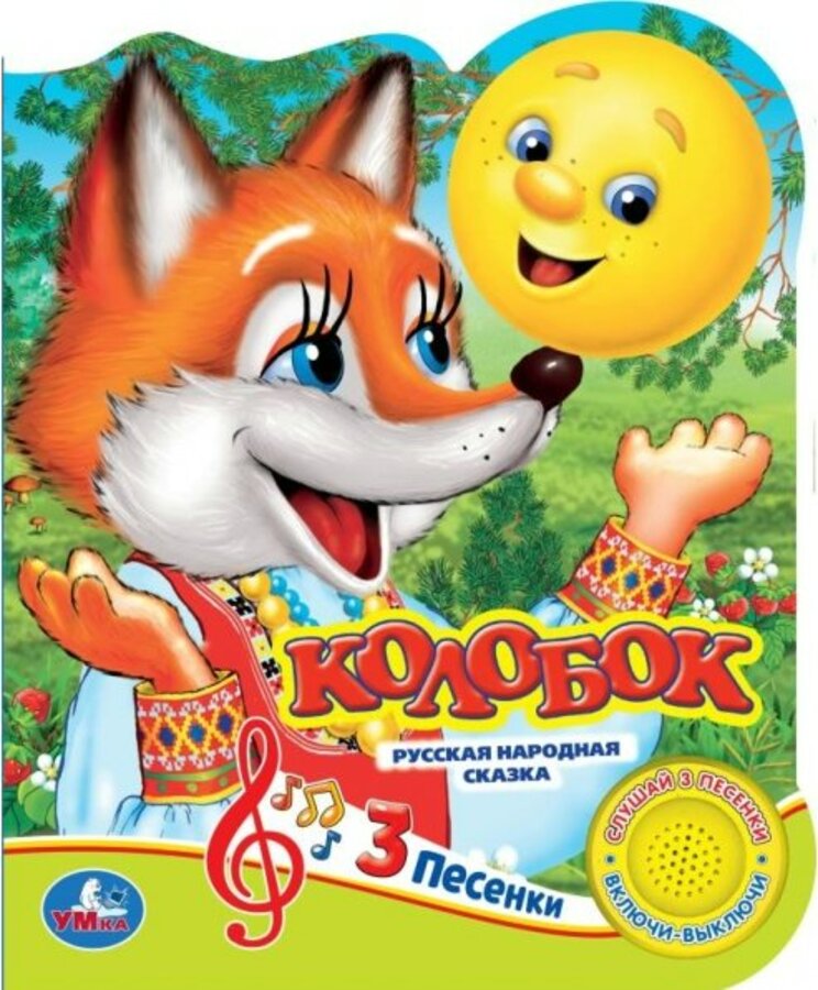 Колобок (1 кнопка, 3 песенки)
Колобок (1 кнопка, 3 песенки)