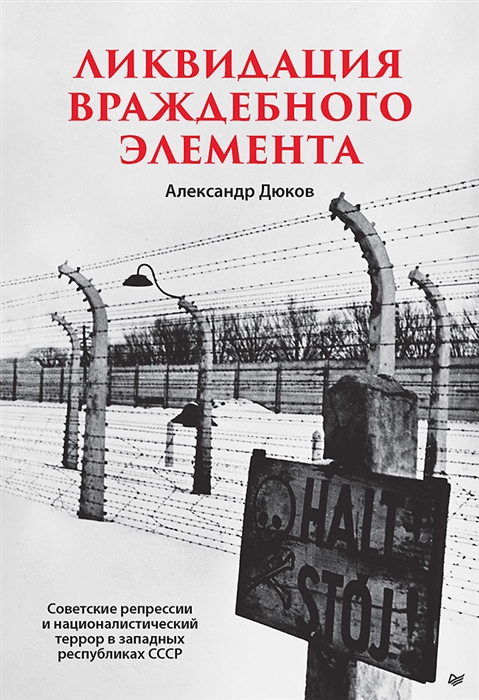 Ликвидация враждебного элемента. Советские репрессии и националитический террор в западных республиках СССР
Ликвидация враждебного элемента. Советские репрессии и националитический террор в западных республиках СССР