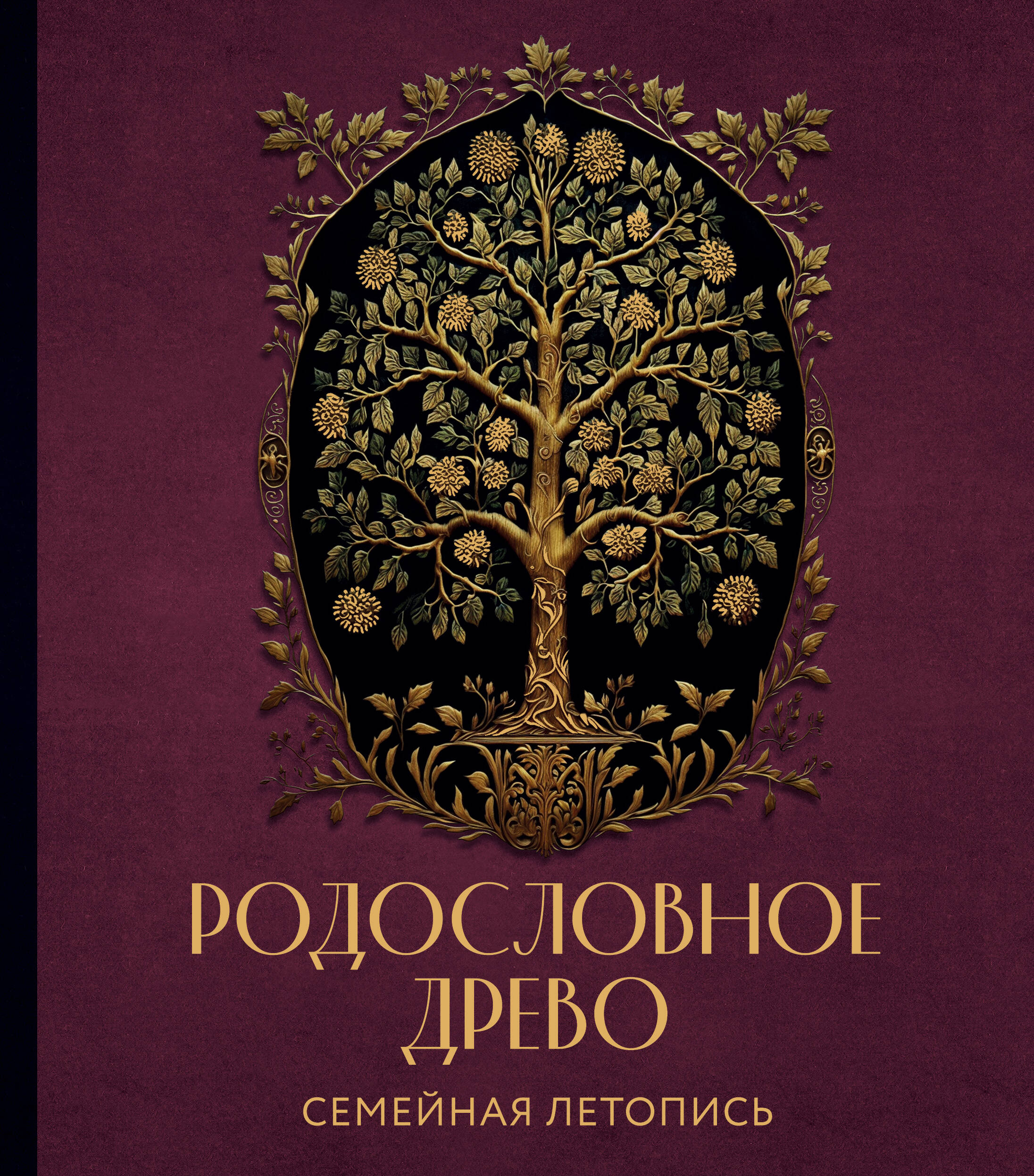 Родословное древо. Семейная летопись. Индивидуальная книга фамильной истории (красная)
Родословное древо. Семейная летопись. Индивидуальная книга фамильной истории (красная)