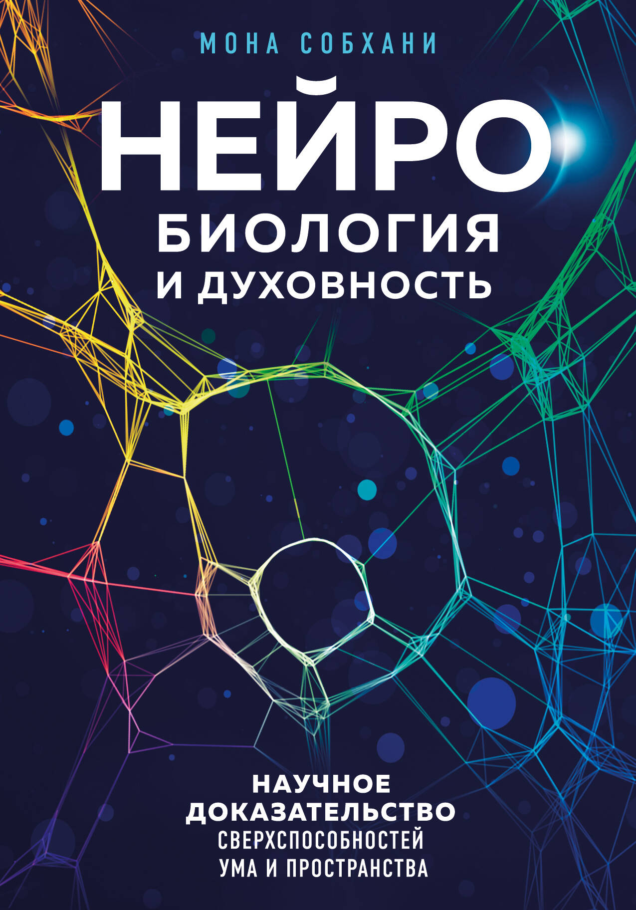 Нейробиология и духовность. Научное доказательство сверхспособностей ума и пространства
Нейробиология и духовность. Научное доказательство сверхспособностей ума и пространства