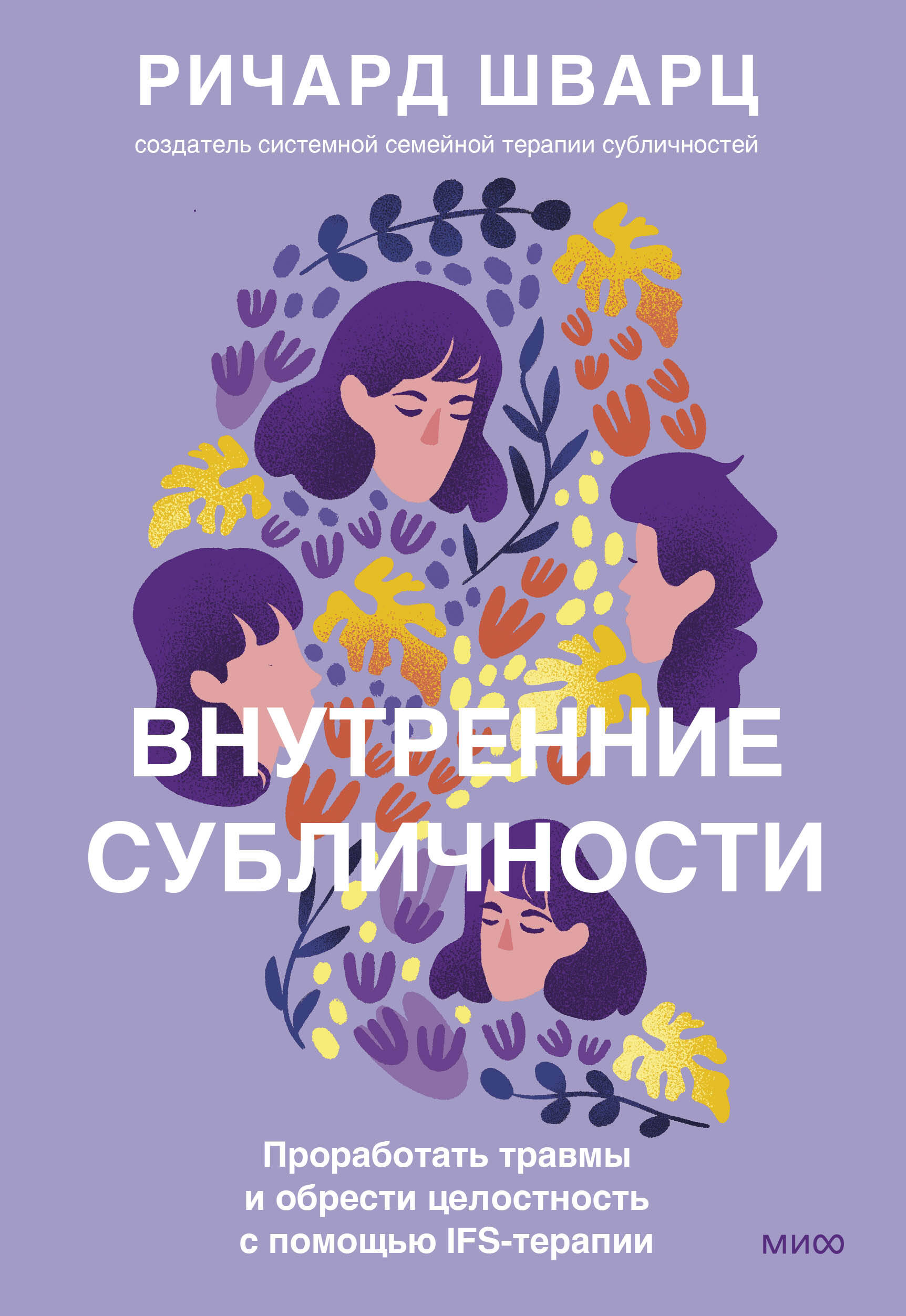 Внутренние субличности. Проработать травмы и обрести целостность с помощью IFS-терапии
Внутренние субличности. Проработать травмы и обрести целостность с помощью IFS-терапии