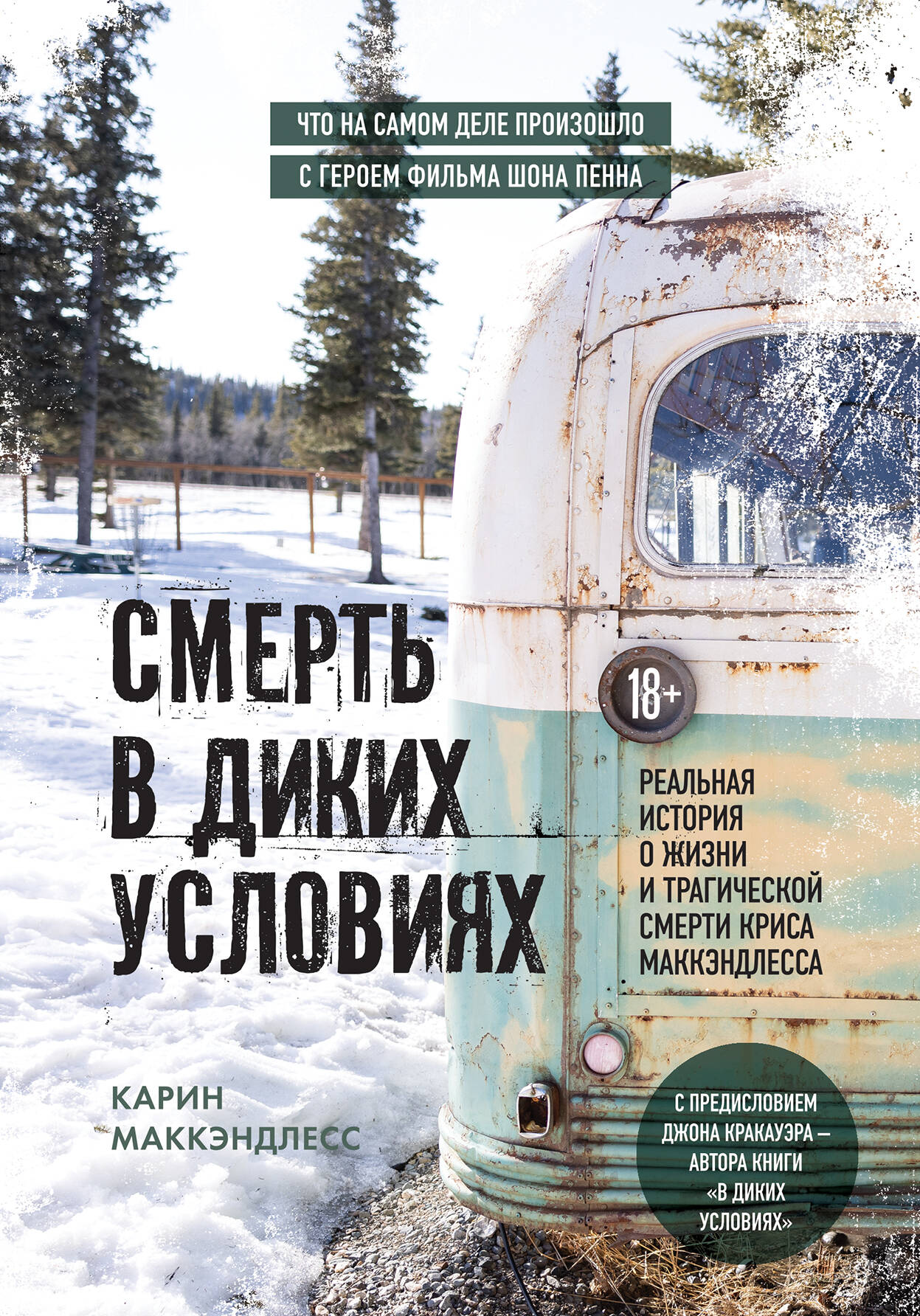 Смерть в диких условиях. Реальная история о жизни и трагической смерти Криса МакКэндлесса
Смерть в диких условиях. Реальная история о жизни и трагической смерти Криса МакКэндлесса