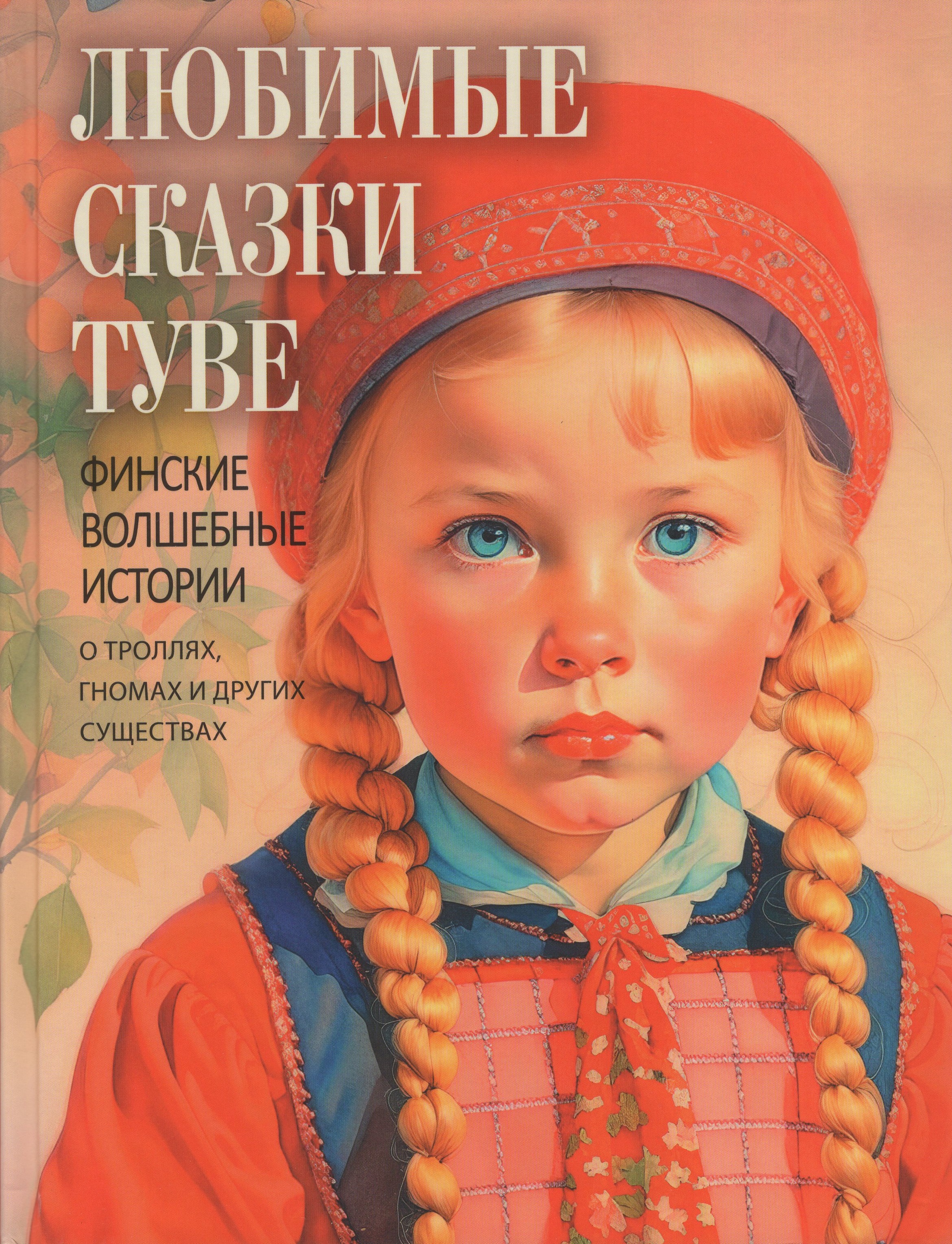 Любимые сказки Туве. Финские волшебные истории о троллях, гномах и других существах 
Любимые сказки Туве. Финские волшебные истории о троллях, гномах и других существах