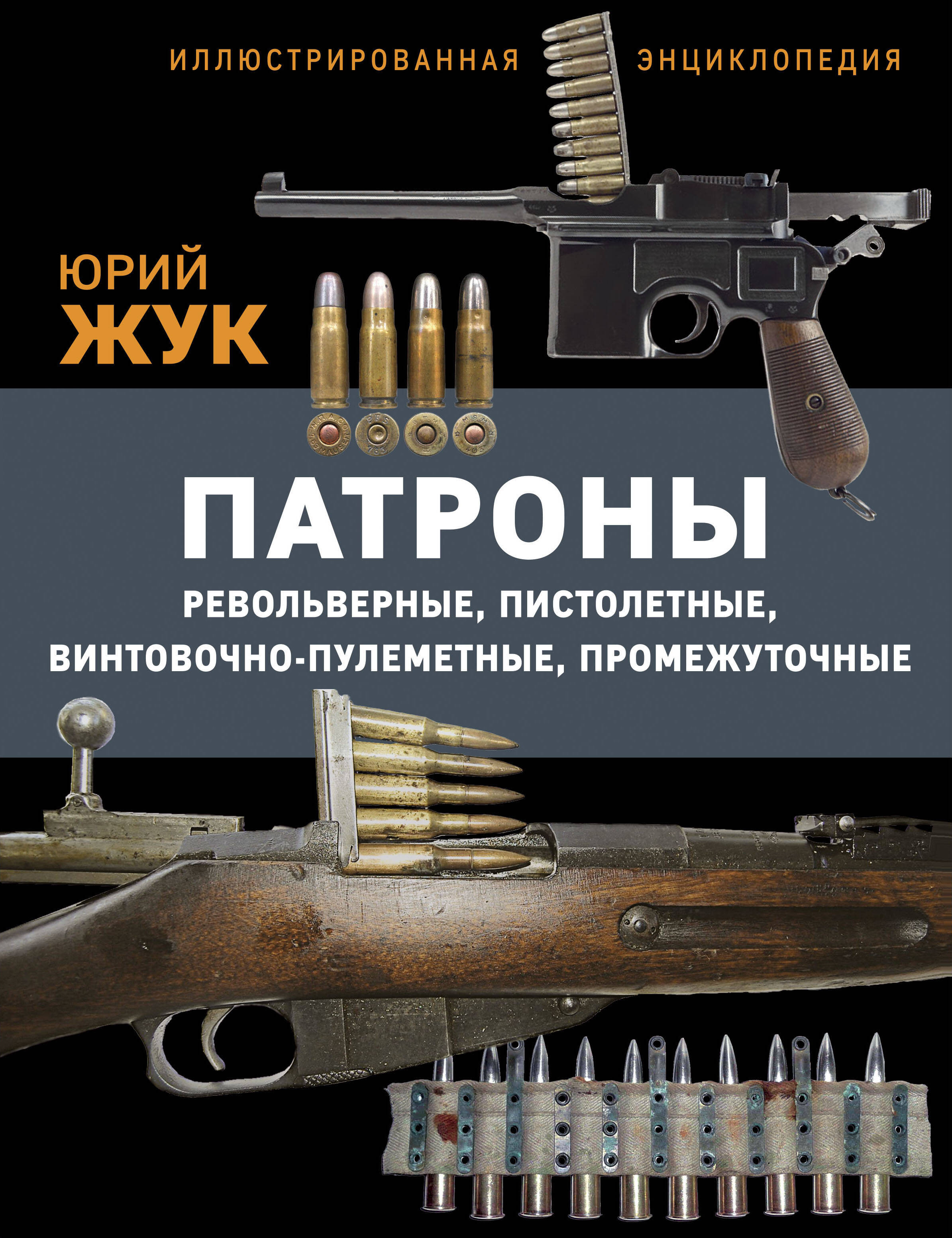 Патроны: Револьверные, пистолетные, винтовочно-пулеметные, промежуточные. Иллюстрированная энциклопедия
Патроны: Револьверные, пистолетные, винтовочно-пулеметные, промежуточные. Иллюстрированная энциклопедия