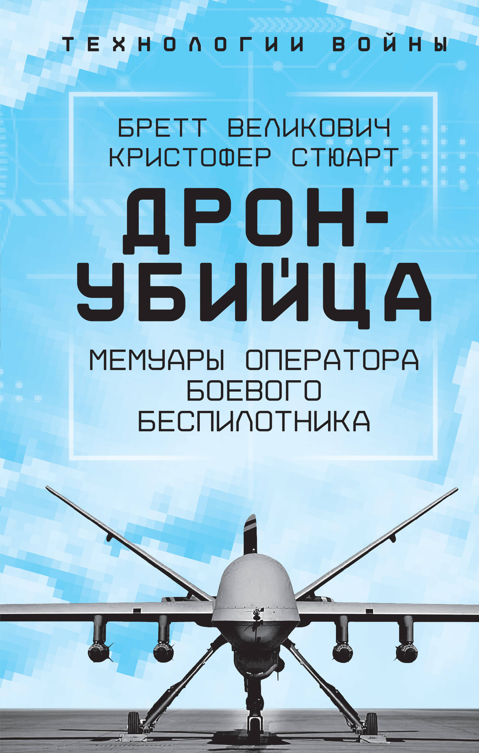 Дрон-убийца. Мемуары оператора боевого беспилотника 
Дрон-убийца. Мемуары оператора боевого беспилотника