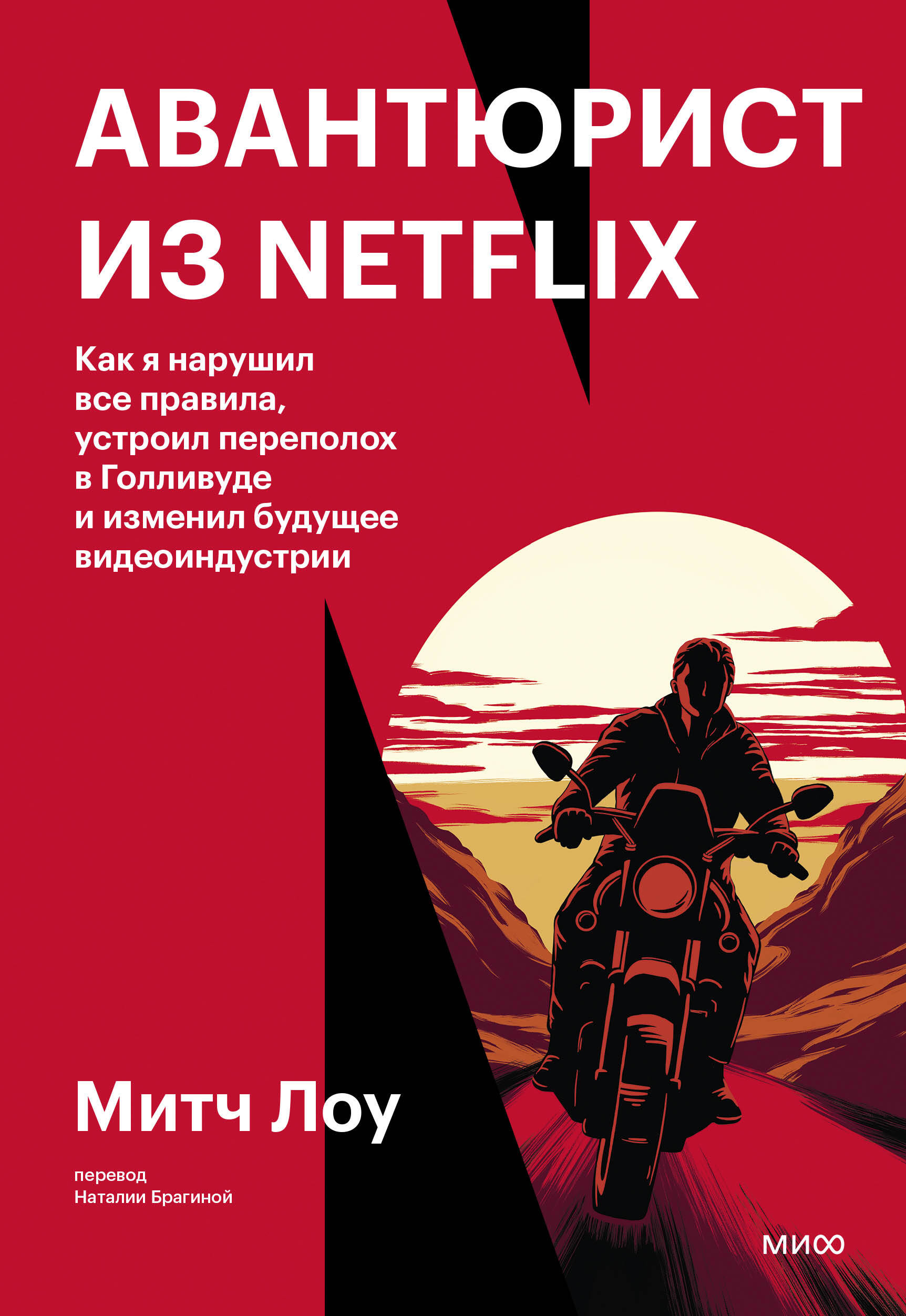 Авантюрист из Netflix. Как я нарушил все правила, устроил переполох в Голливуде и изменил будущее видеоиндустрии
Авантюрист из Netflix. Как я нарушил все правила, устроил переполох в Голливуде и изменил будущее видеоиндустрии