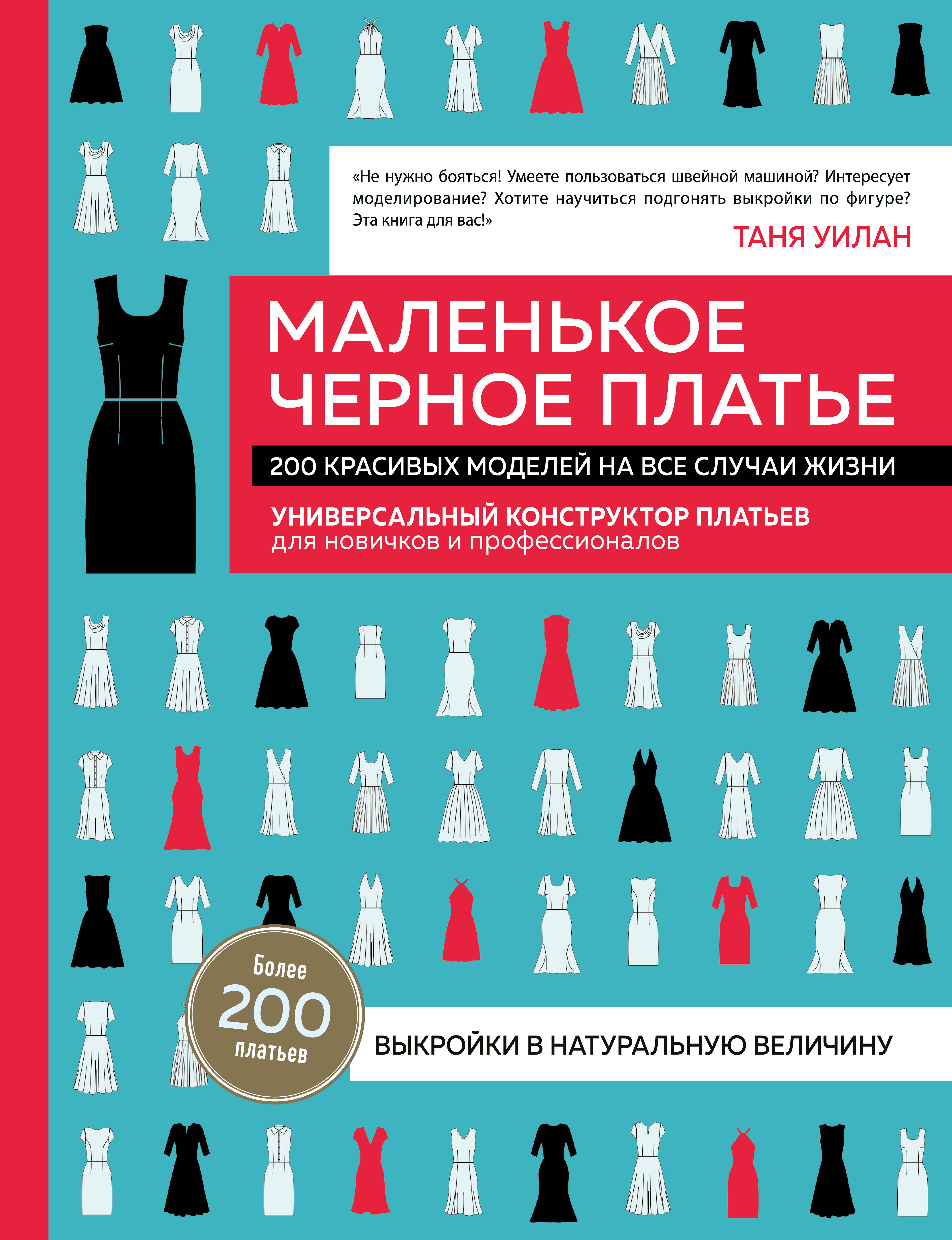 Маленькое черное платье. 200 красивых моделей на все случаи жизни. Универсальный конструктор платьев для новичков и профессионалов
Маленькое черное платье. 200 красивых моделей на все случаи жизни. Универсальный конструктор платьев для новичков и профессионалов