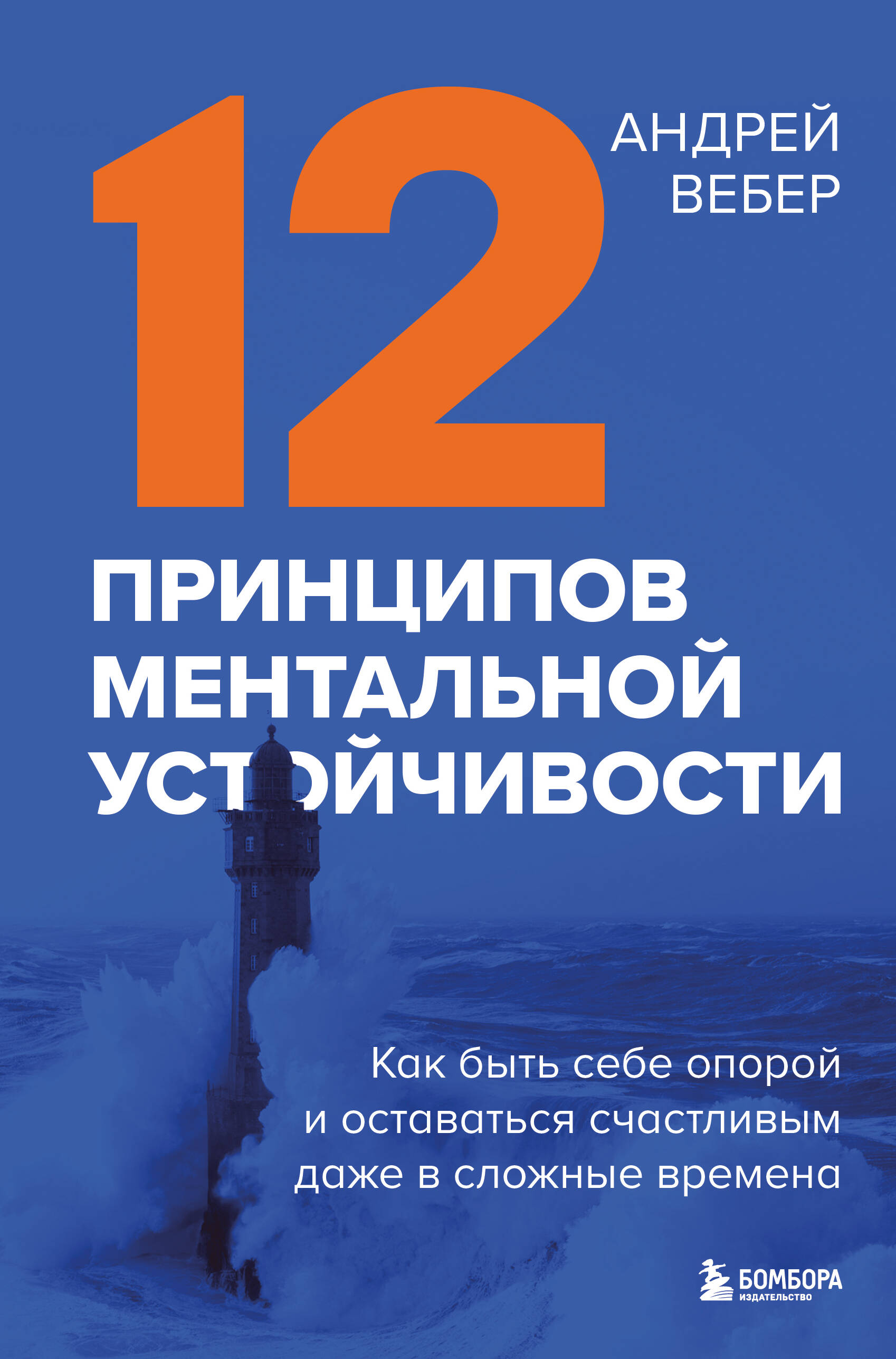 12 принципов ментальной устойчивости. Как быть себе опорой и оставаться счастливым даже в сложные времена
12 принципов ментальной устойчивости. Как быть себе опорой и оставаться счастливым даже в сложные времена