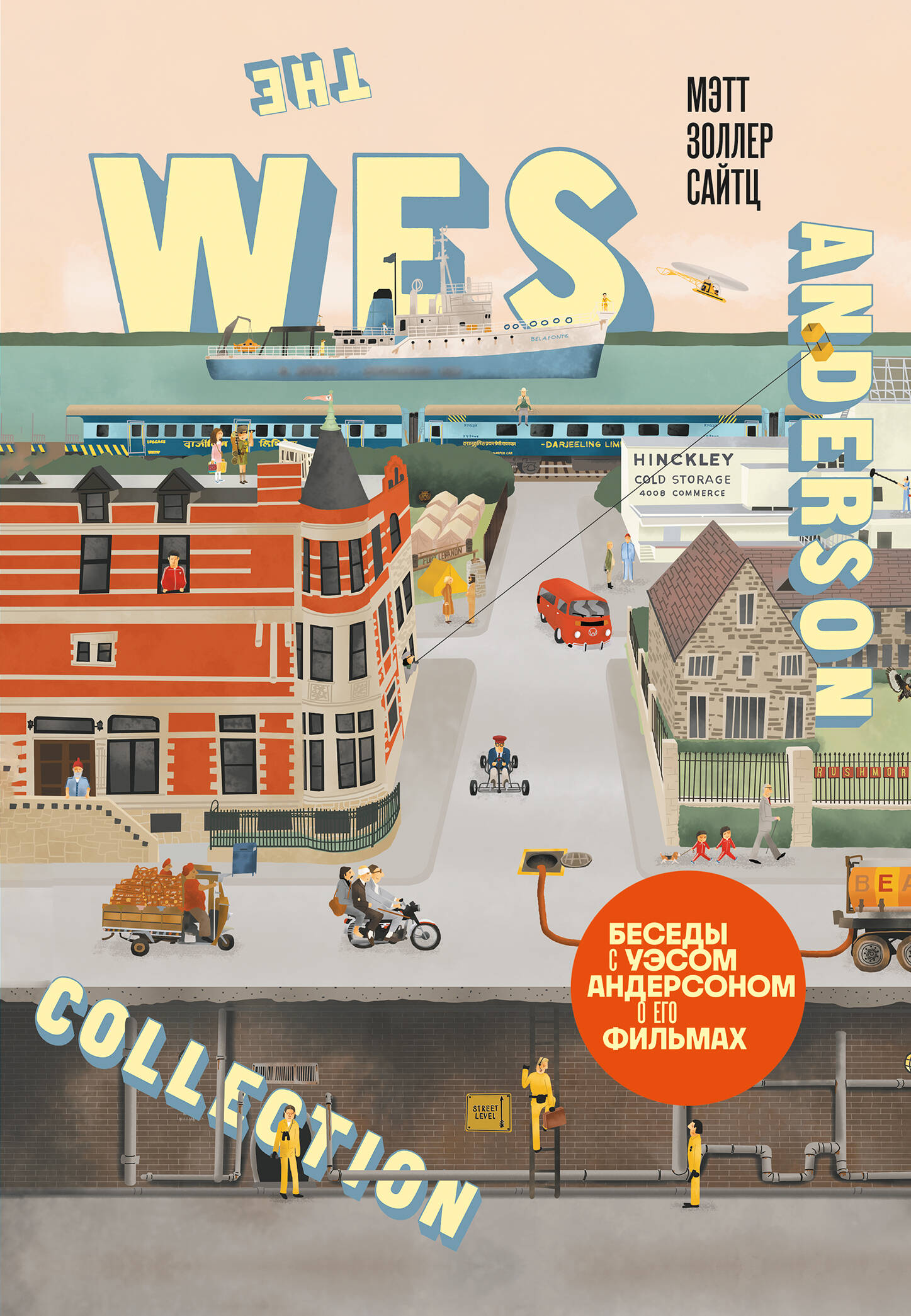 The Wes Anderson Collection. Беседы с Уэсом Андерсоном о его фильмах (новое оформление)
The Wes Anderson Collection. Беседы с Уэсом Андерсоном о его фильмах (новое оформление)