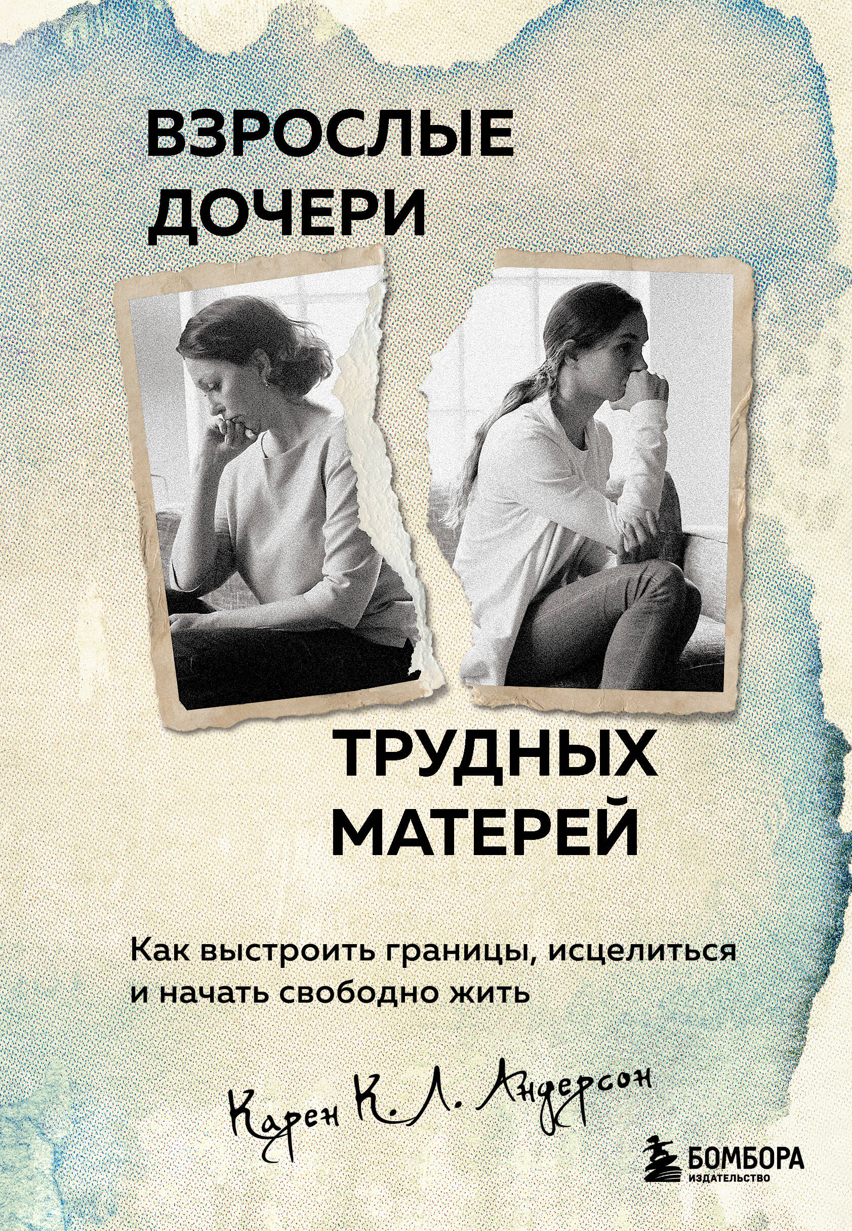 Взрослые дочери трудных матерей. Как выстроить границы, исцелиться и начать свободно жить
Взрослые дочери трудных матерей. Как выстроить границы, исцелиться и начать свободно жить
