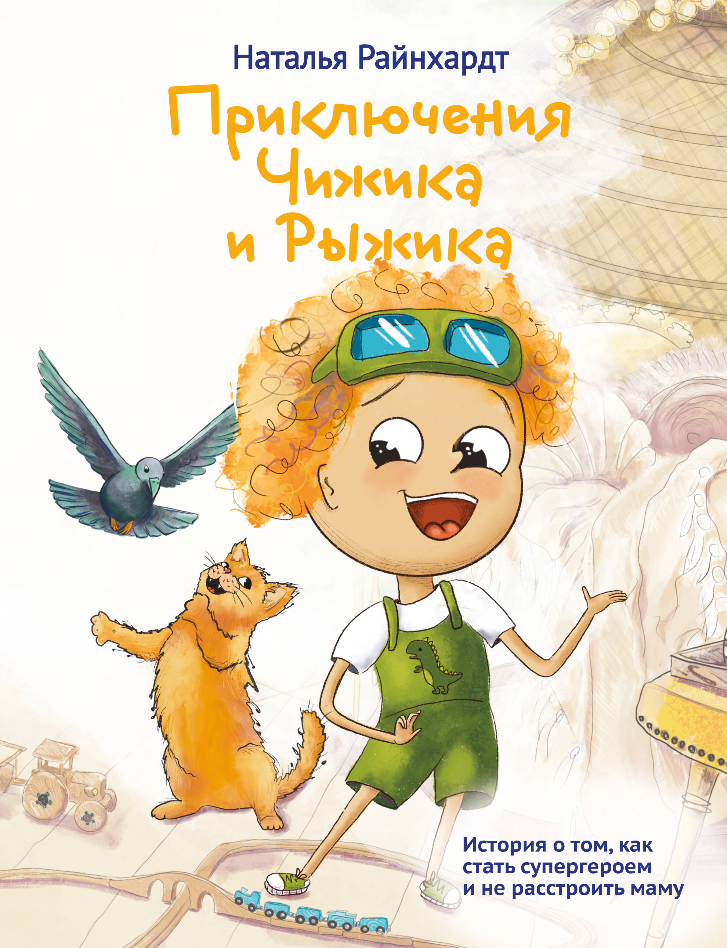 Приключения Чижика и Рыжика. История о том, как стать супергероем и не расстроить маму
Приключения Чижика и Рыжика. История о том, как стать супергероем и не расстроить маму