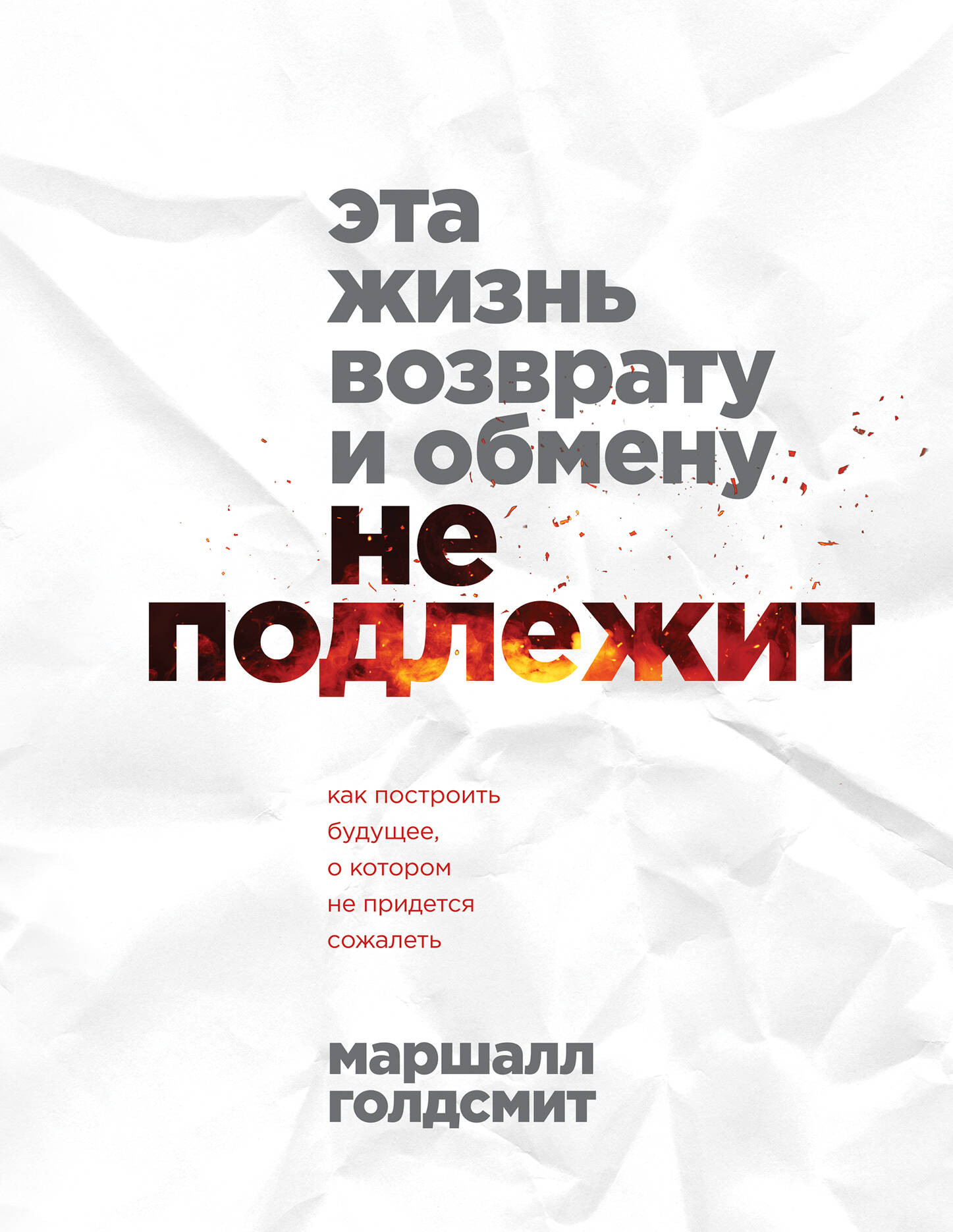 Эта жизнь возврату и обмену не подлежит. Как построить будущее, о котором не придется сожалеть
Эта жизнь возврату и обмену не подлежит. Как построить будущее, о котором не придется сожалеть