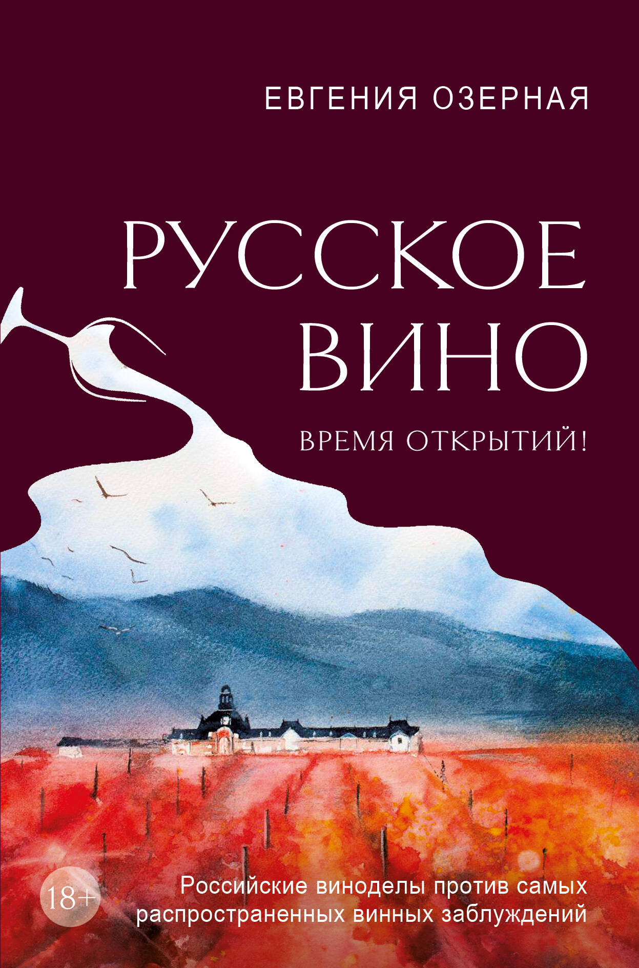 Русское вино. Время открытий! Российские виноделы против самых распространенных винных заблуждений
Русское вино. Время открытий! Российские виноделы против самых распространенных винных заблуждений