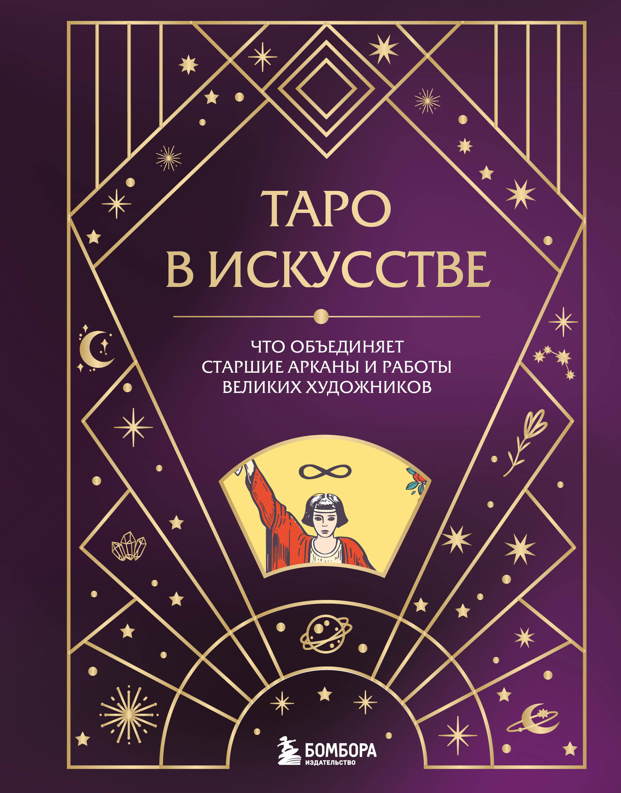Таро в искусстве. Что объединяет старшие арканы и работы великих художников 
Таро в искусстве. Что объединяет старшие арканы и работы великих художников
