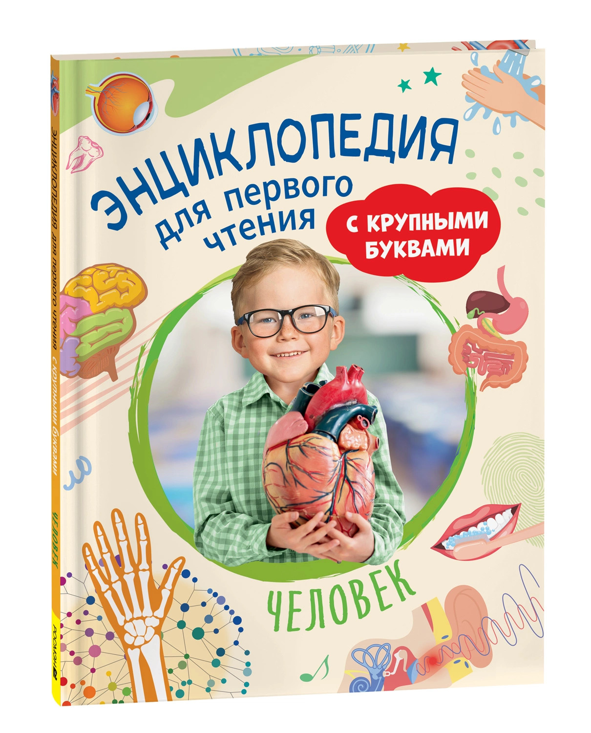 Человек. Энциклопедия для первого чтения с крупными буквами
Человек. Энциклопедия для первого чтения с крупными буквами