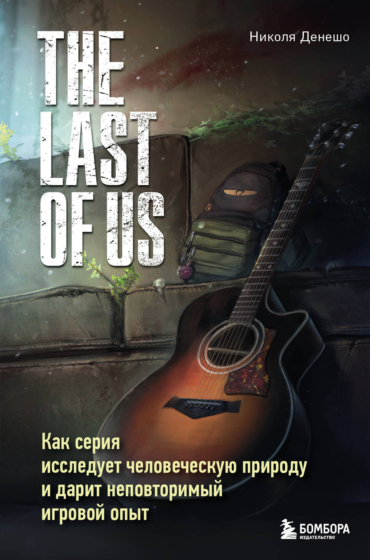 The Last of Us. Как серия исследует человеческую природу и дарит неповторимый игровой опыт
The Last of Us. Как серия исследует человеческую природу и дарит неповторимый игровой опыт