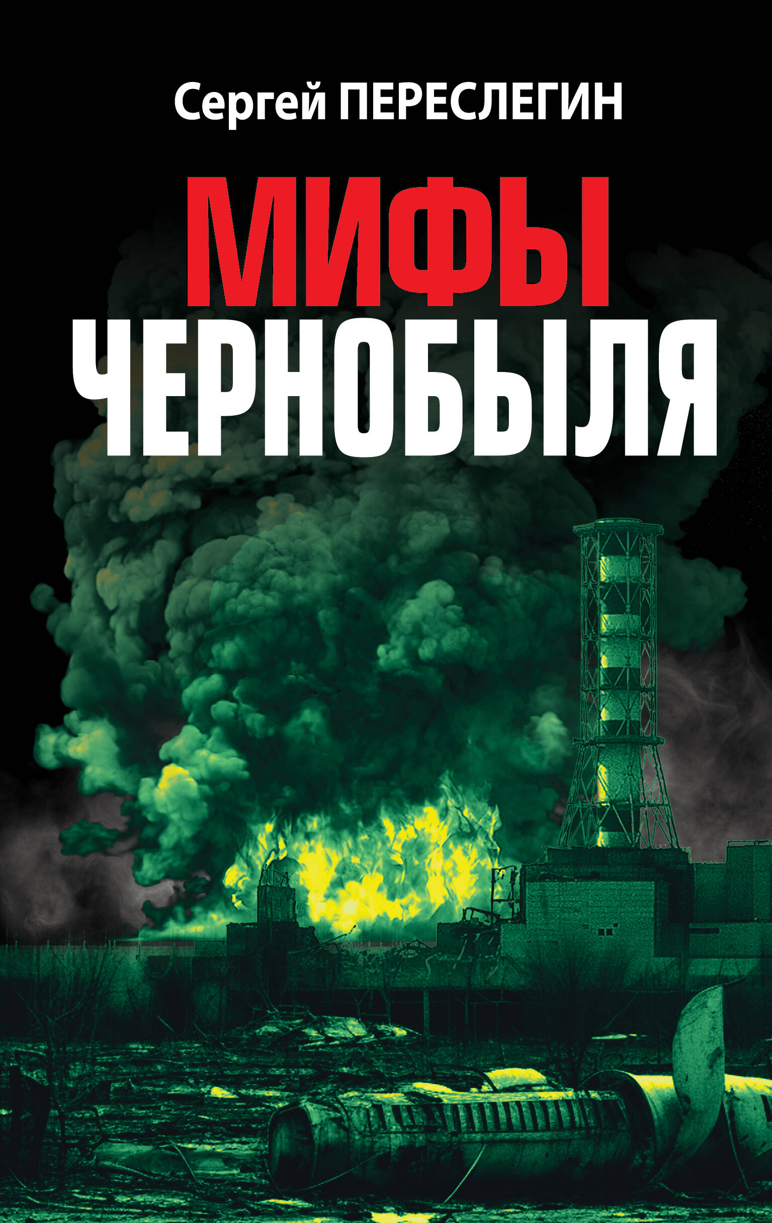 Мифы Чернобыля 
Мифы Чернобыля