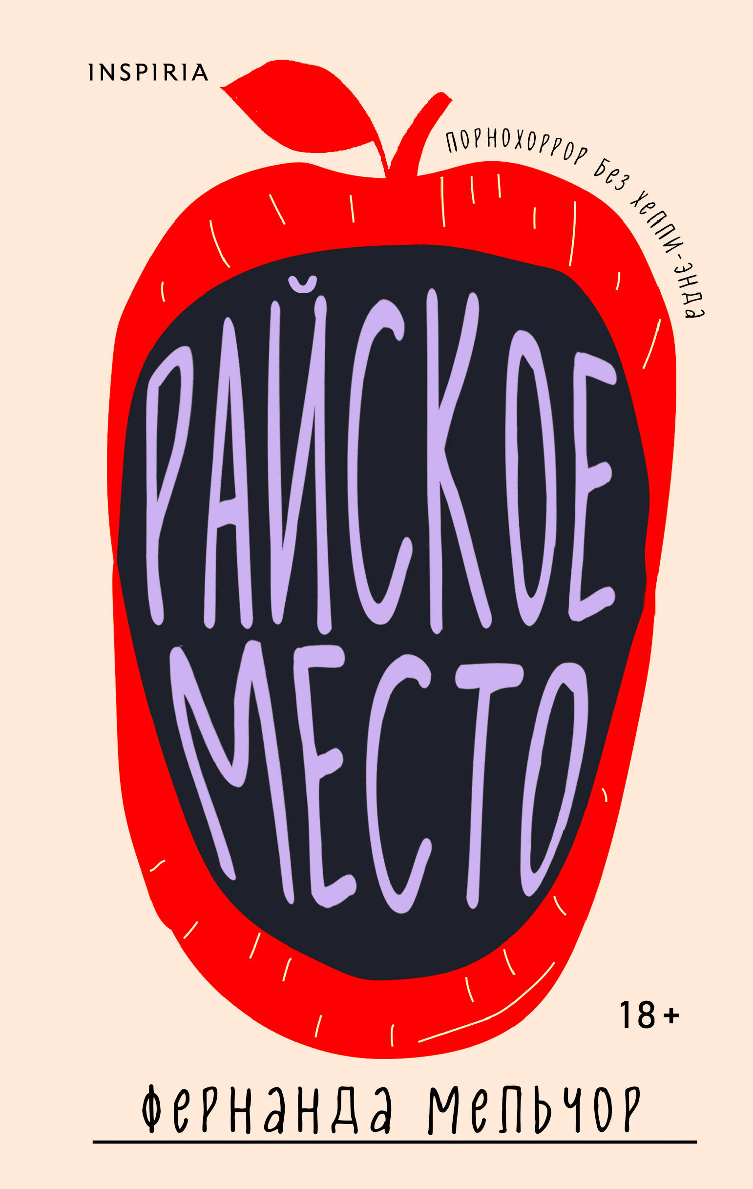 Райское место 
Райское место