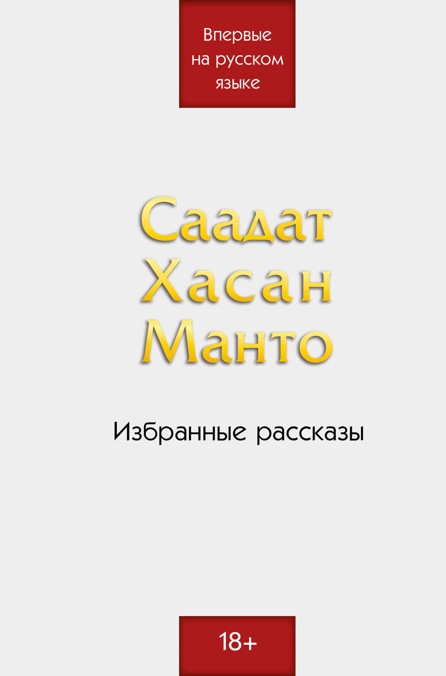 Саадат Хасан Манто. Избранные рассказы 
Саадат Хасан Манто. Избранные рассказы