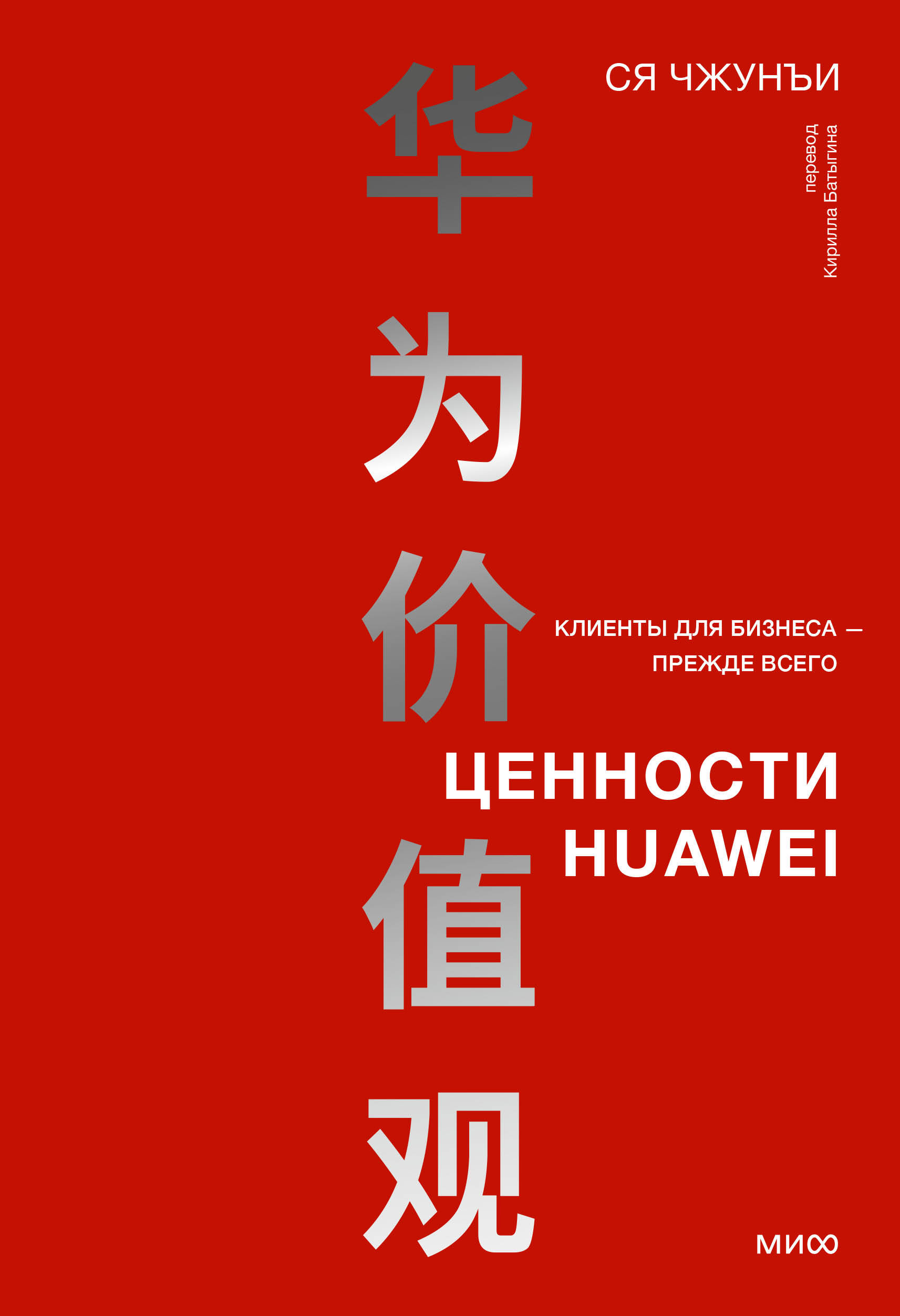 Ценности Huawei: клиенты для бизнеса - прежде всего 
Ценности Huawei: клиенты для бизнеса - прежде всего